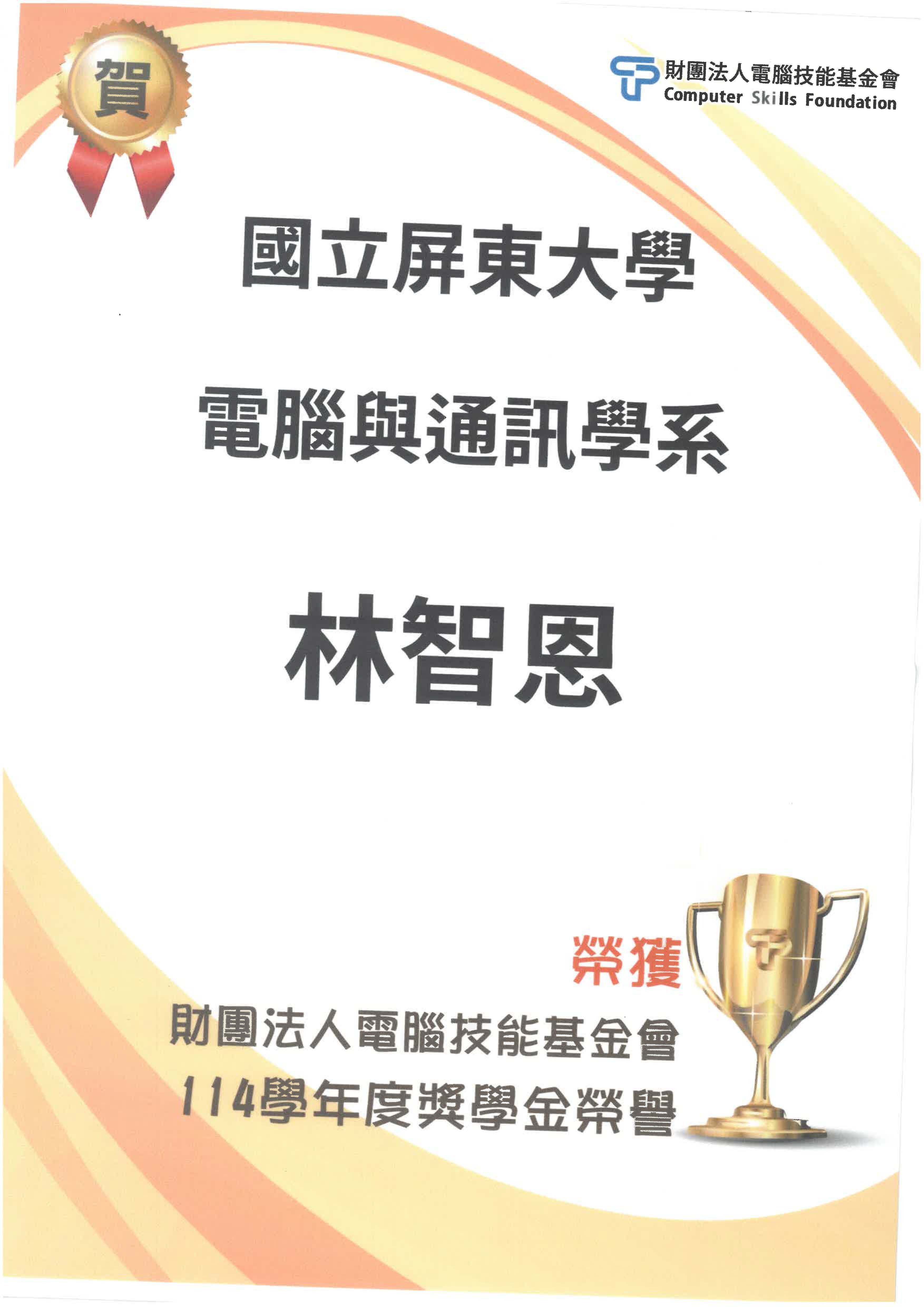 賀!電通系林智恩同學榮獲114學年度財團法人電腦技能基金會獎學金