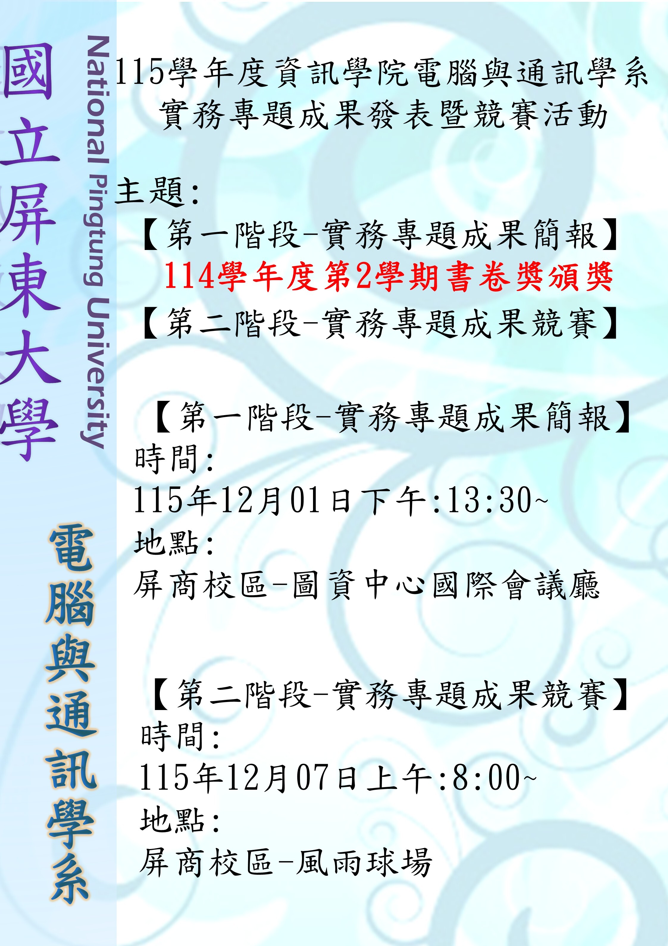 115學年度資訊學院電腦與通訊學系實務專題成果發表暨競賽活動