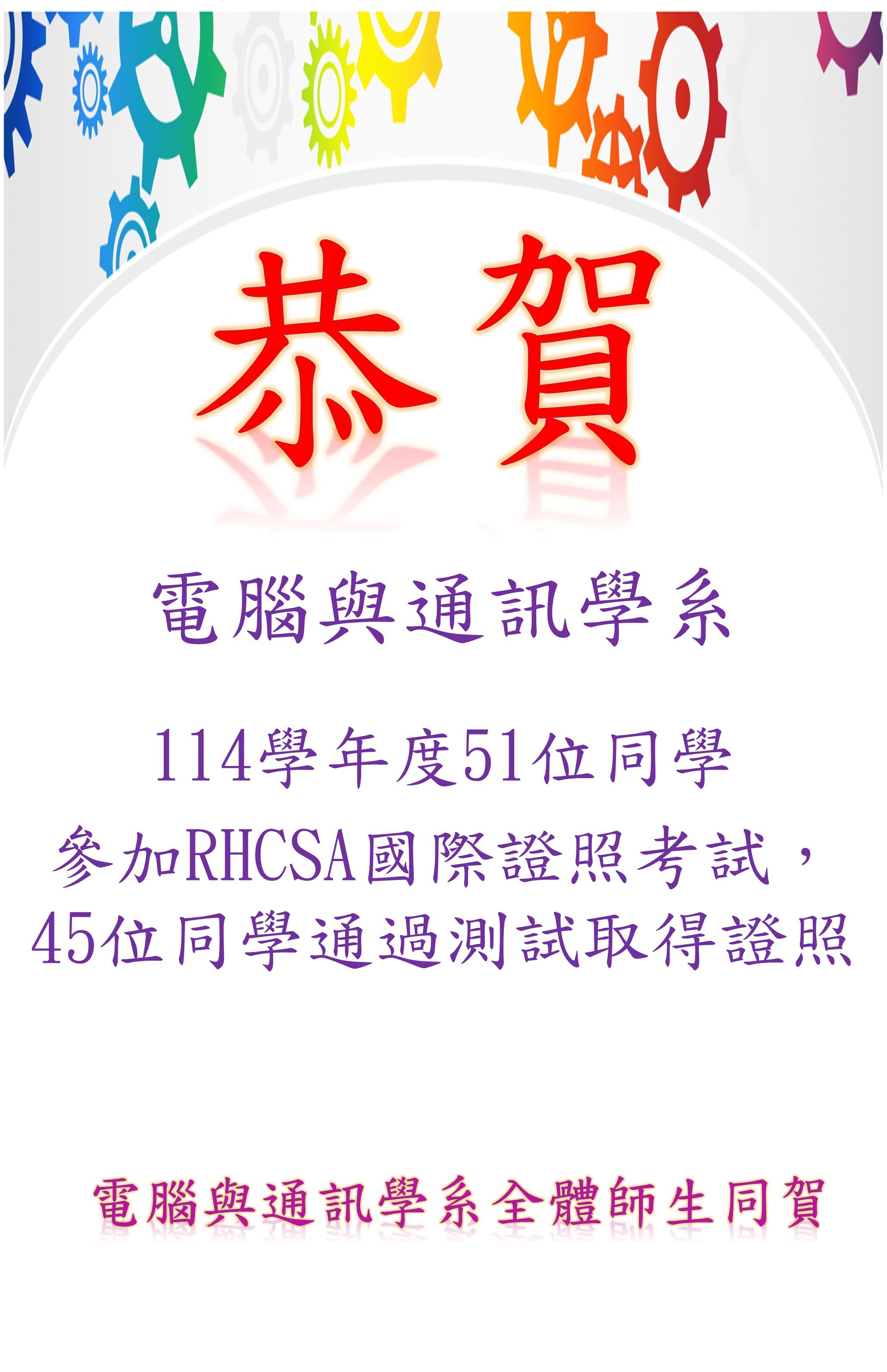 114學年度本學系51位同學，參加RHCSA國際證照考試，45位同學通過測試取得證照。