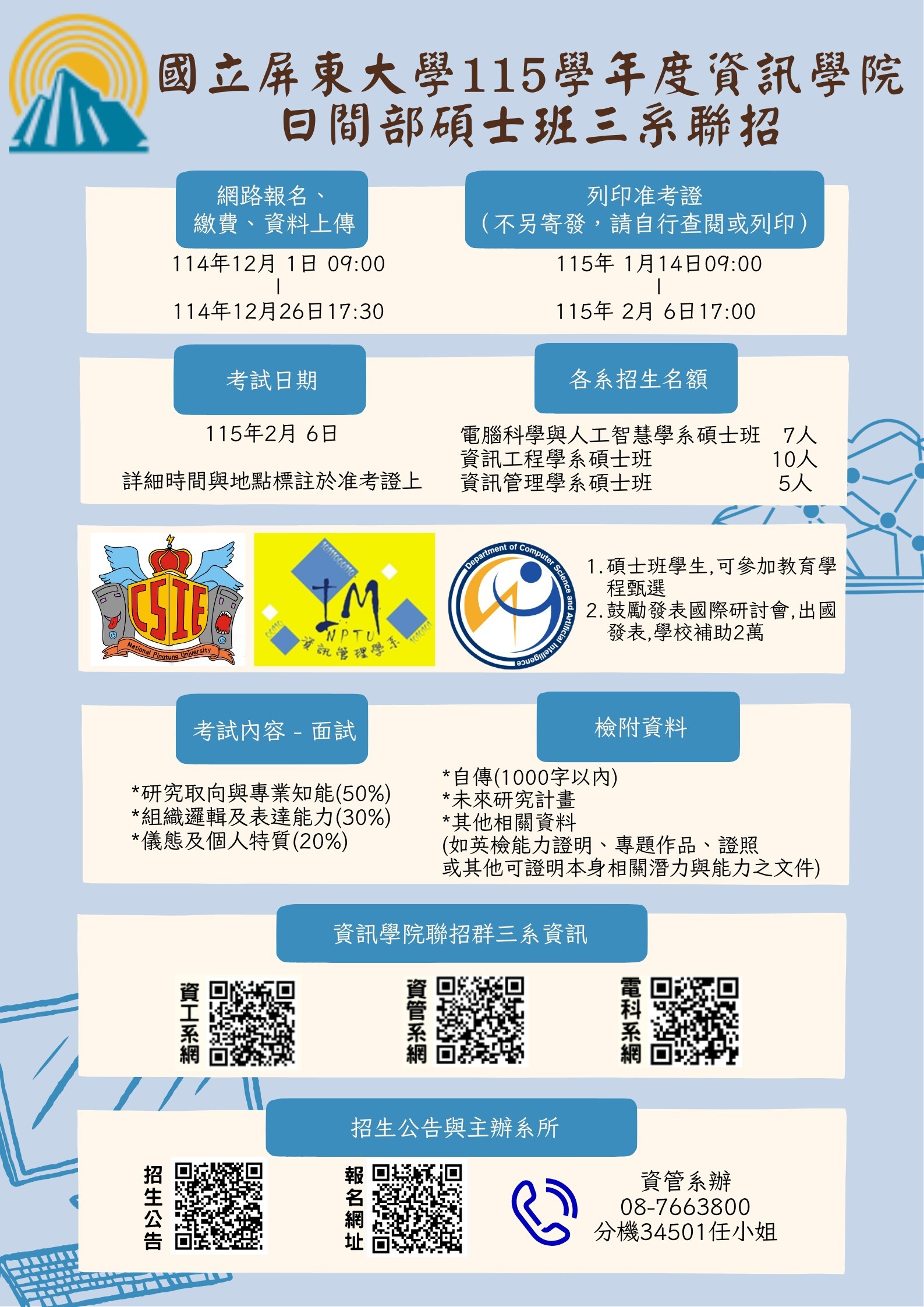 115學年度 資訊學院日間部碩士班 三系聯招