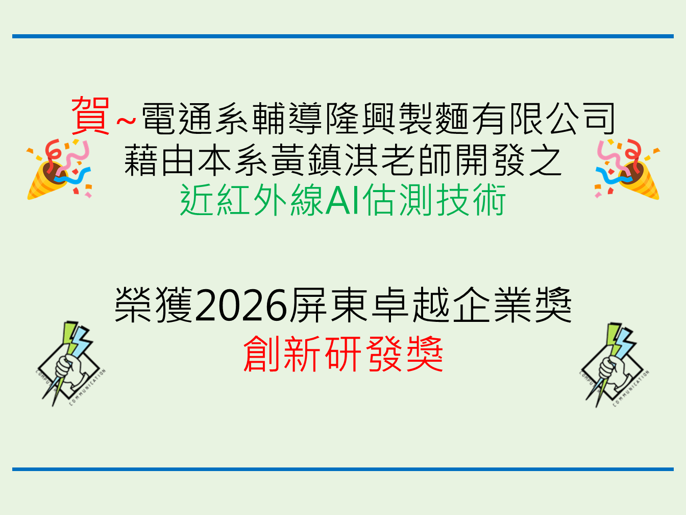  榮譽榜黃鎮淇老師輔導之企業榮獲得2026屏東卓越企業獎～創新研發獎~