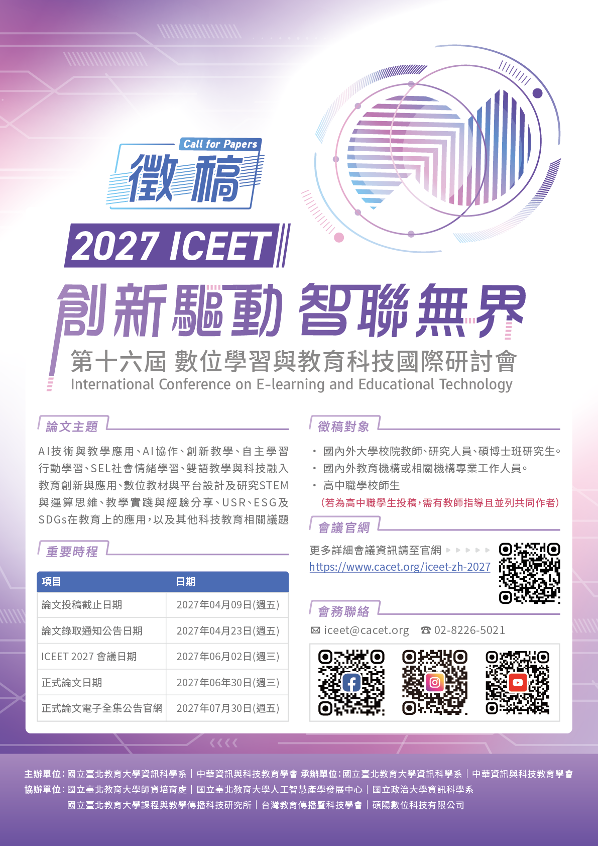 徵稿｜2027 ICEET 數位學習與教育科技國際研討會海報