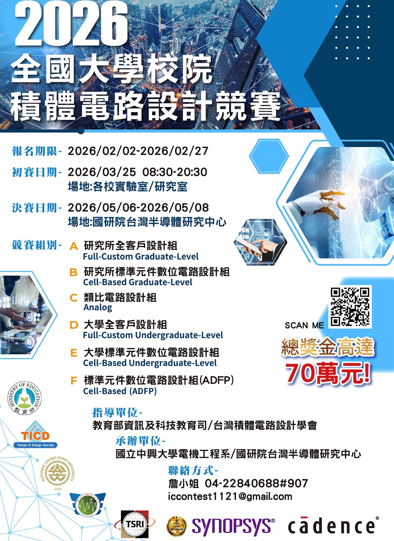 2026全國大學校院積體電路(IC)設計競賽海報