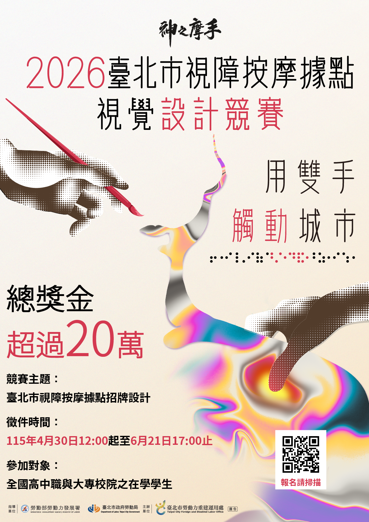 視障按摩據點招牌視覺設計競賽海報1