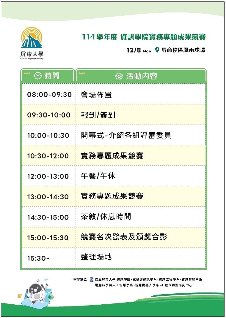 114學年度資訊學院實務專題成果競賽