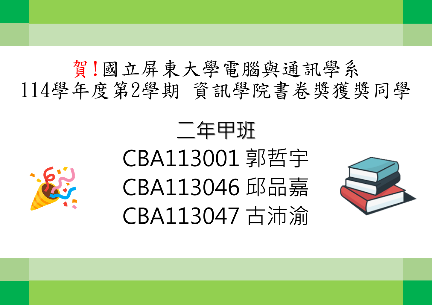賀!電腦與通訊學系114學年度第2學期【書卷獎】獲獎同學_二年級