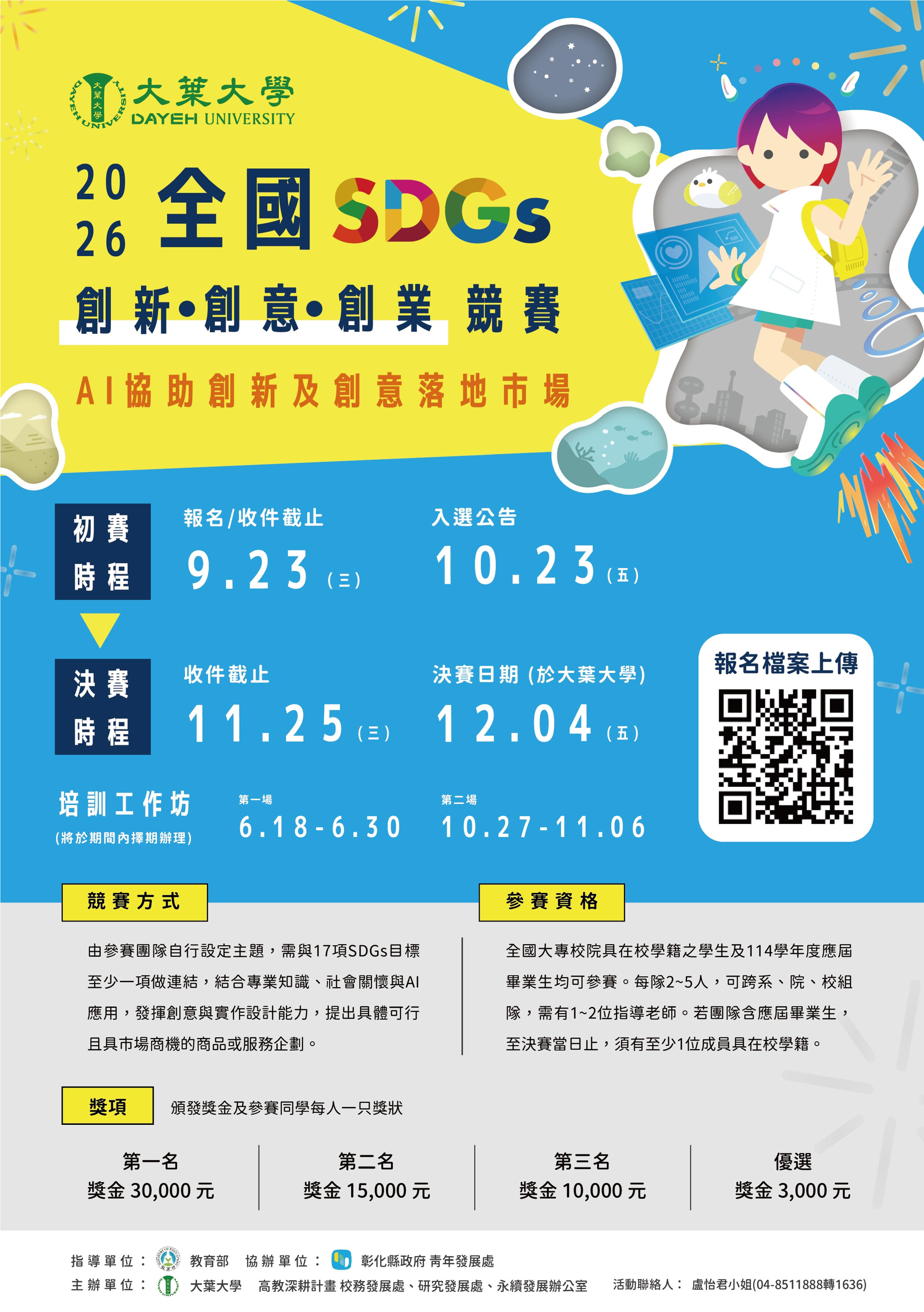 大葉大學115年全國SDGs創新創意創業競賽海報