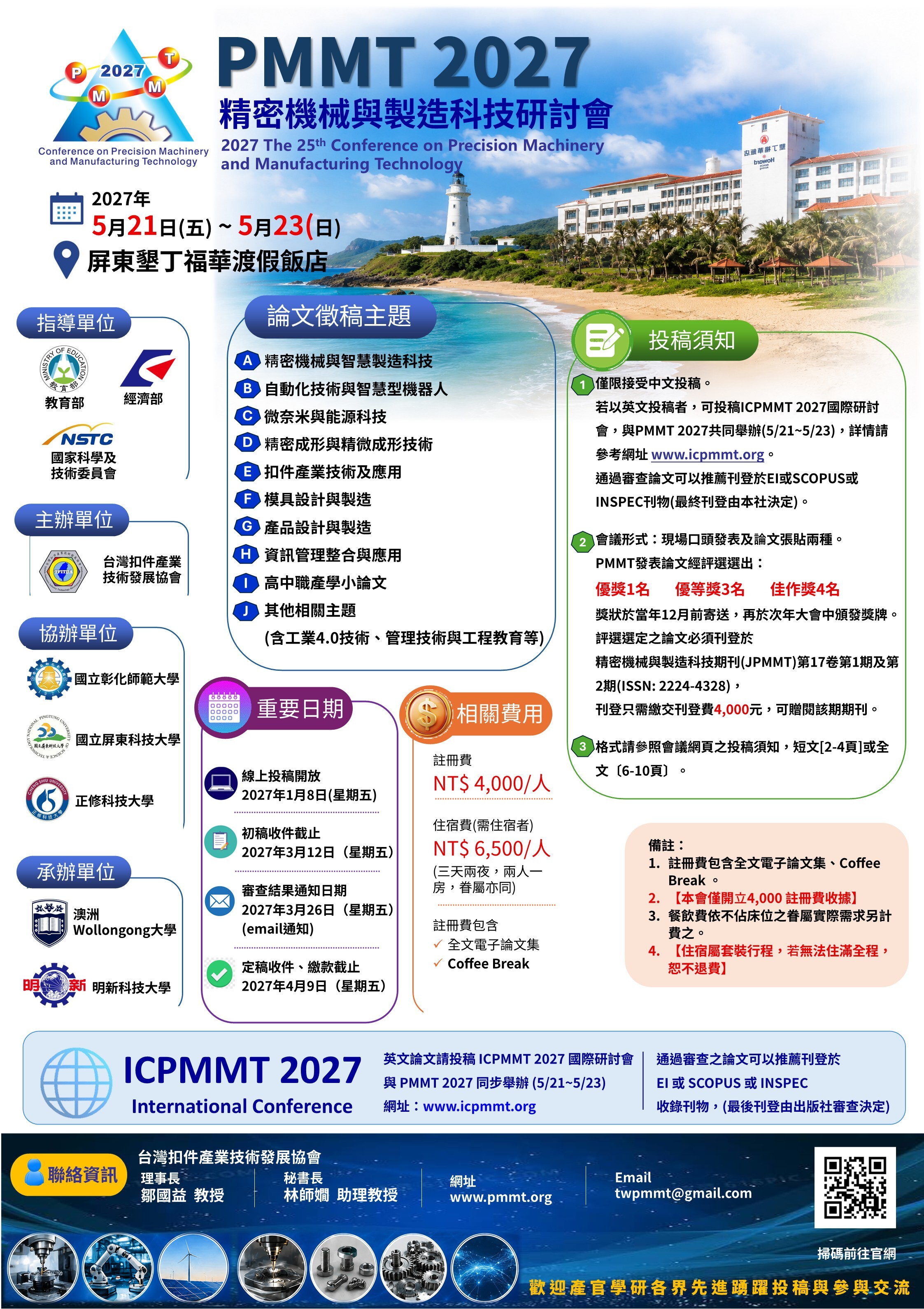 2027第25屆精密機械與製造科技研討會海報