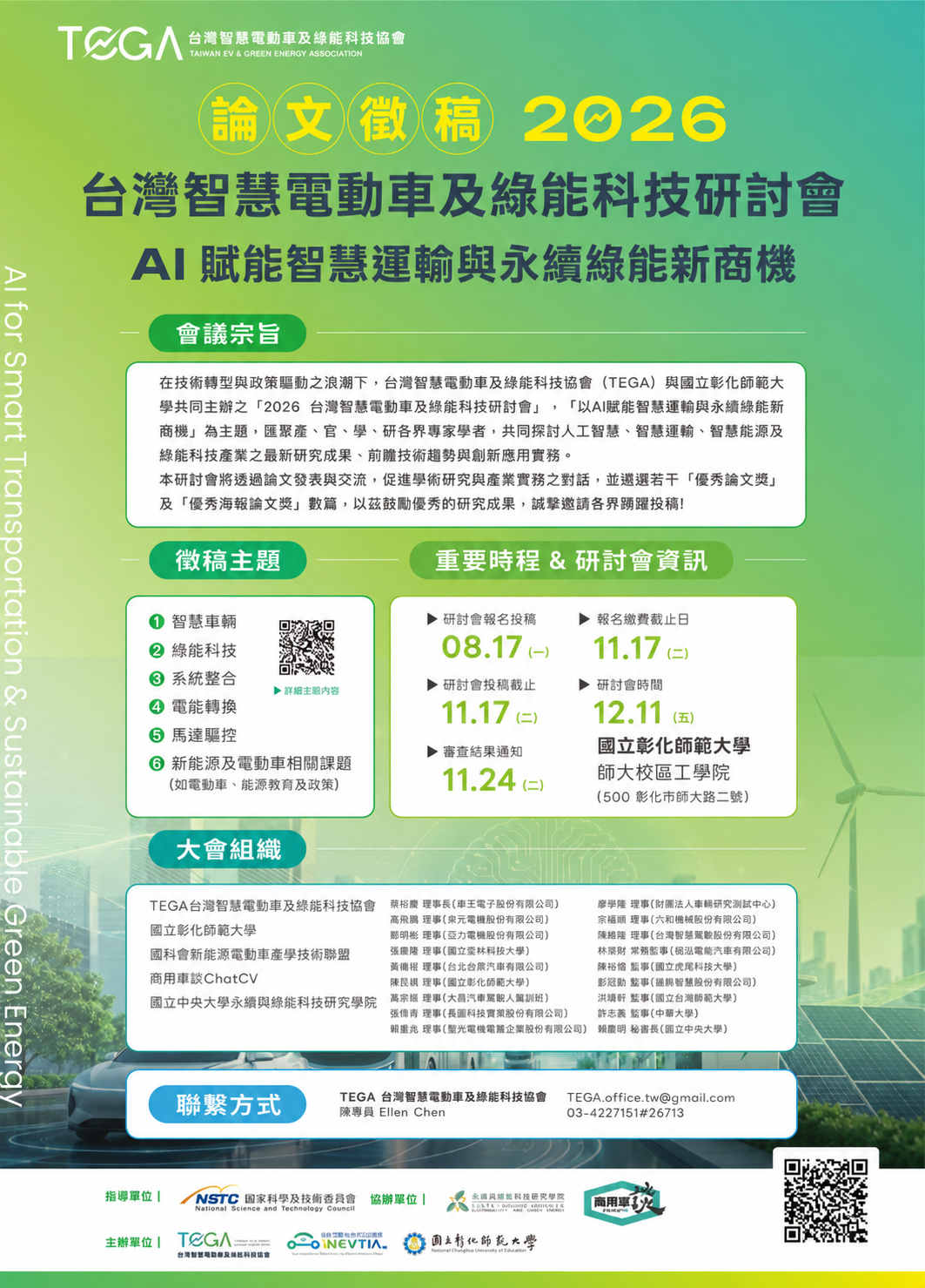 海報2026台灣智慧電動車及綠能科技研討會