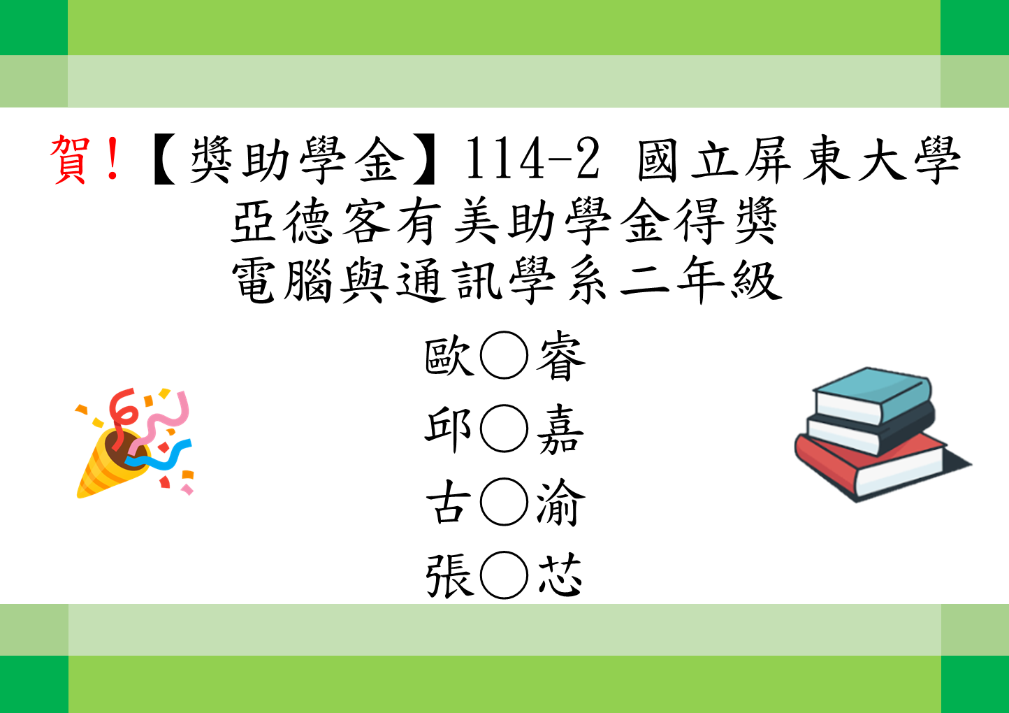 114-2亞德客有美助學金2