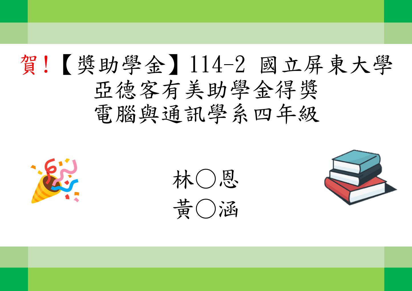 114-2亞德客有美助學金4