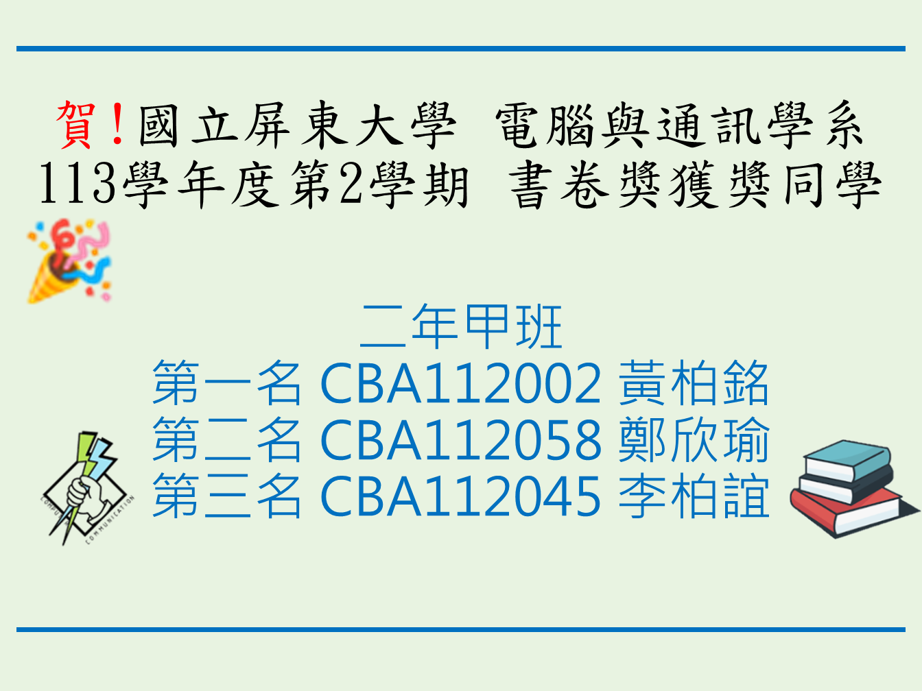 書卷獎獲獎同學二年甲班第一名黃柏銘第二名鄭欣瑜第三名李柏誼