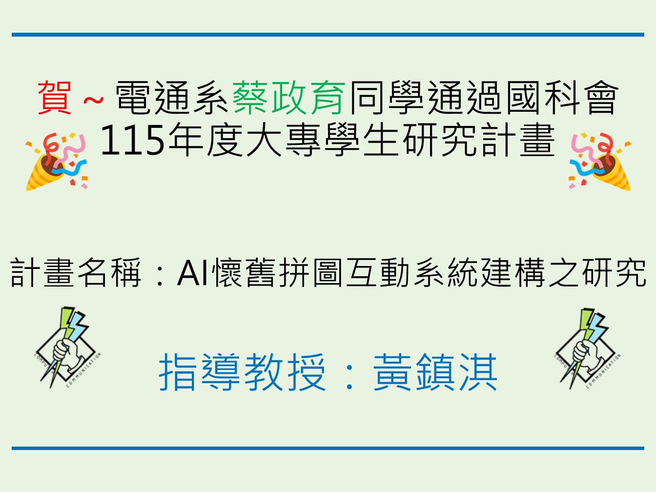 賀～電通系蔡政育同學通過國科會115年度大專學生研究計畫