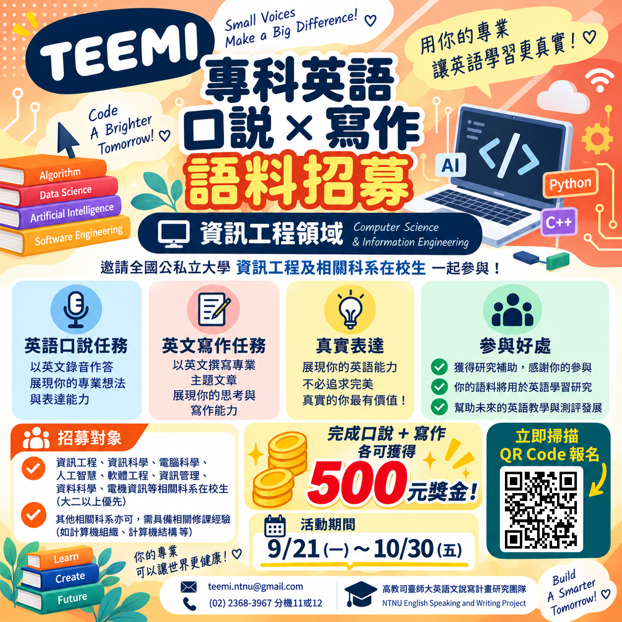 TEEMI資訊工程領域英語口說與寫作語料招募海報