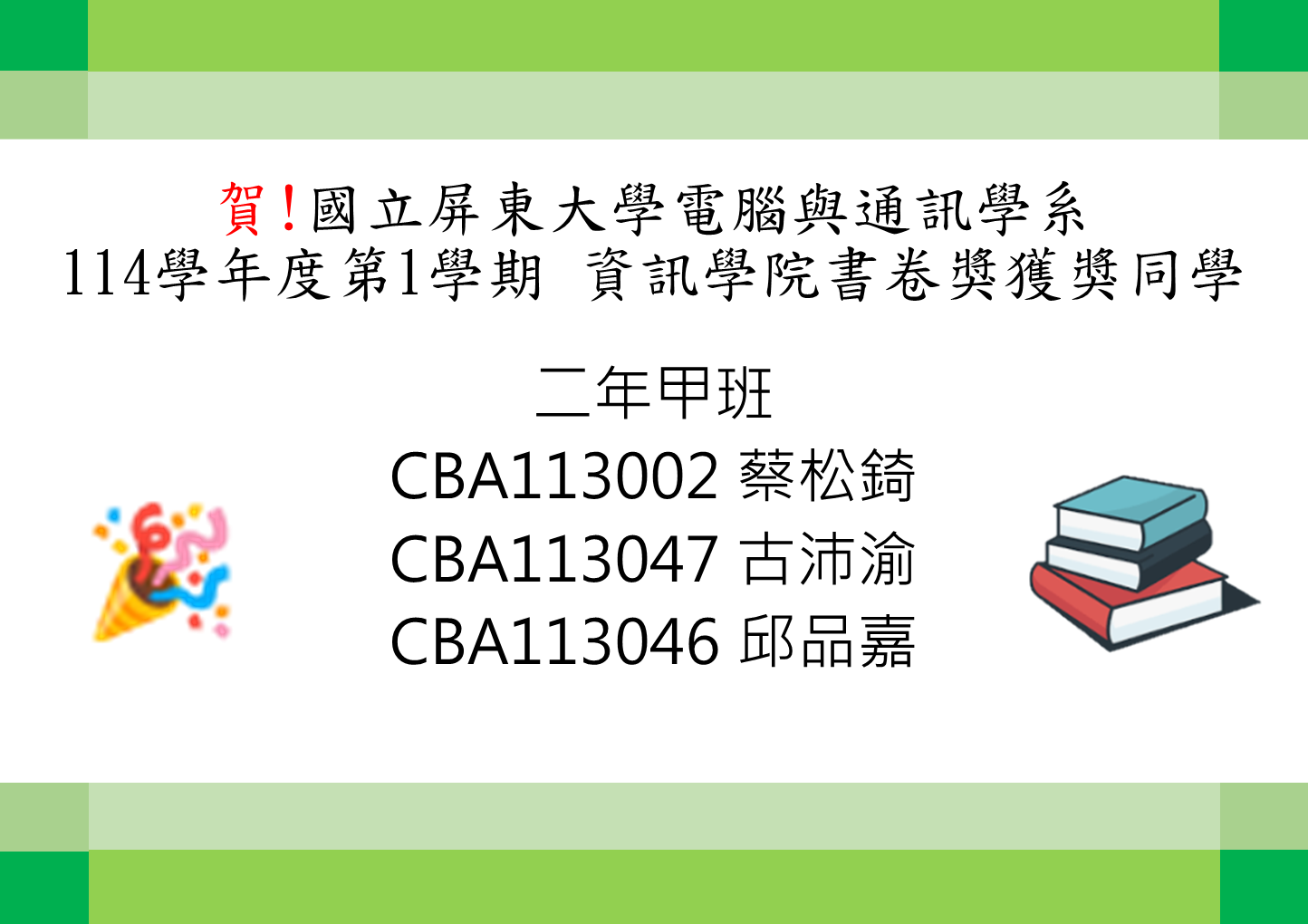 電腦與通訊學系114學年度第1學期 二年級資訊學院書卷獎獲獎同學