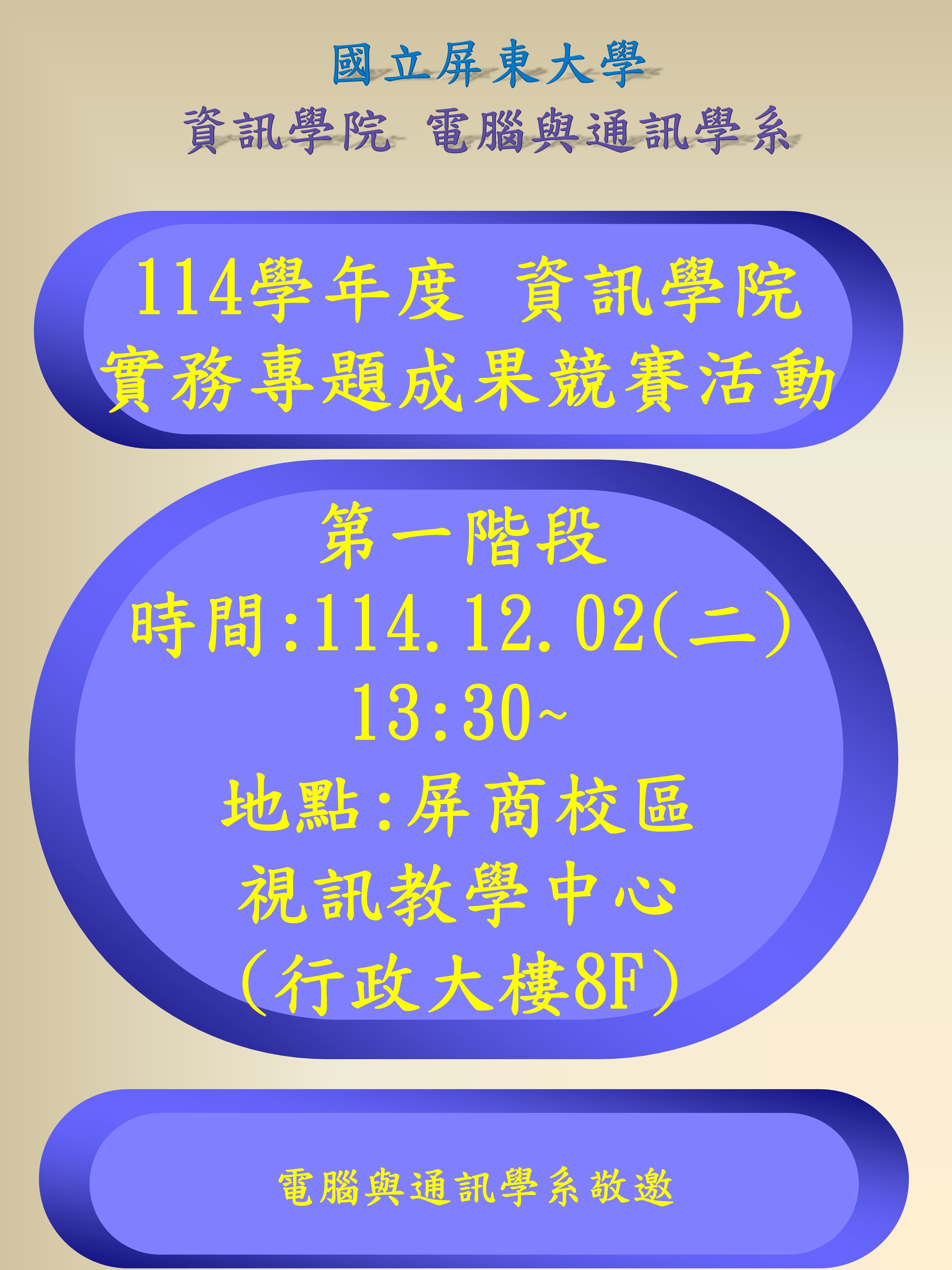 114專題成果發表會