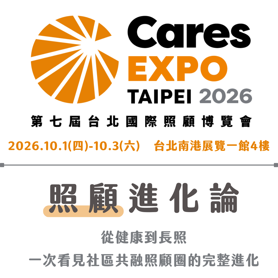 「Cares Expo Taipei 2026 第七屆台北國際照顧博覽會」