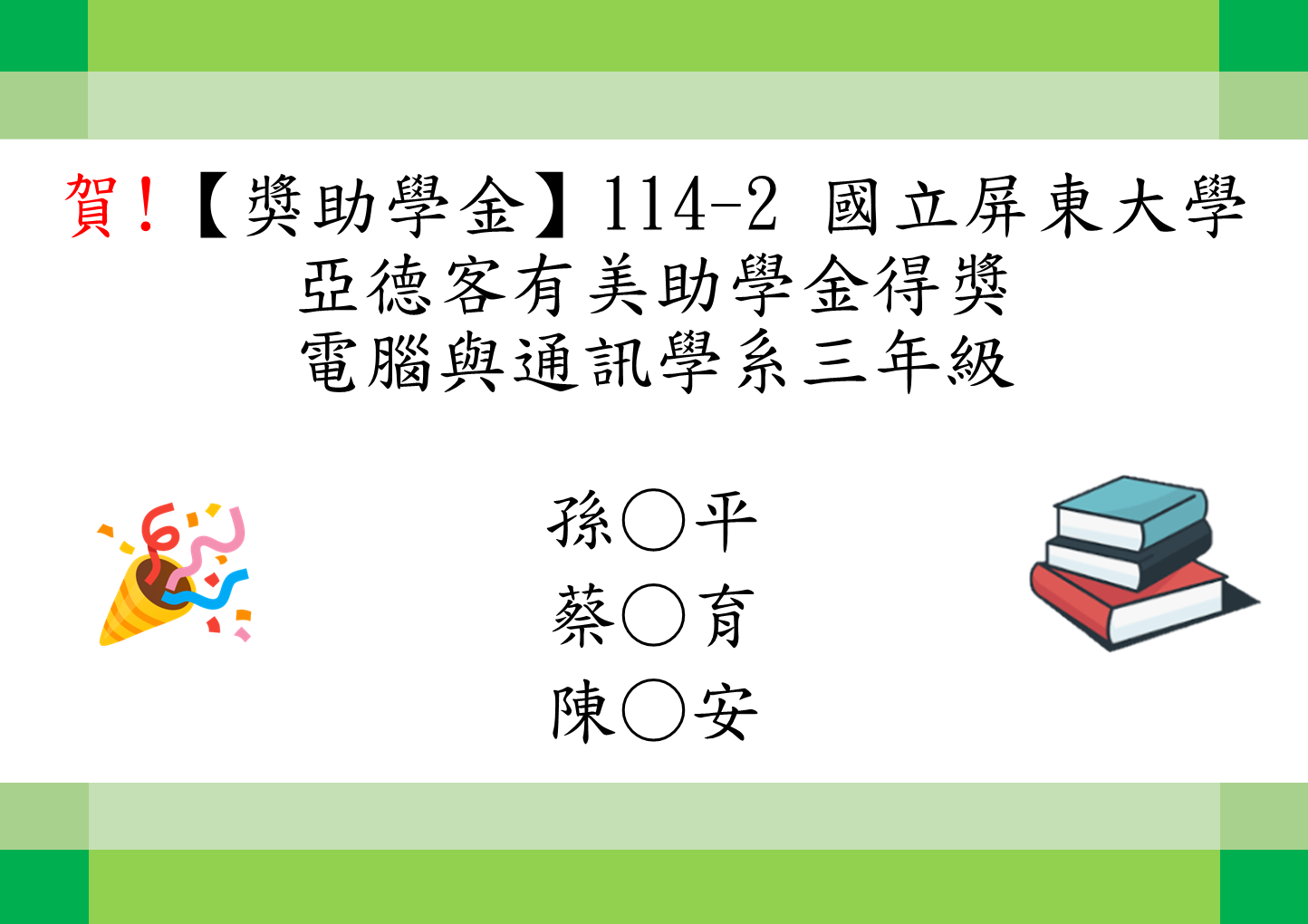 114-2亞德客有美助學金3