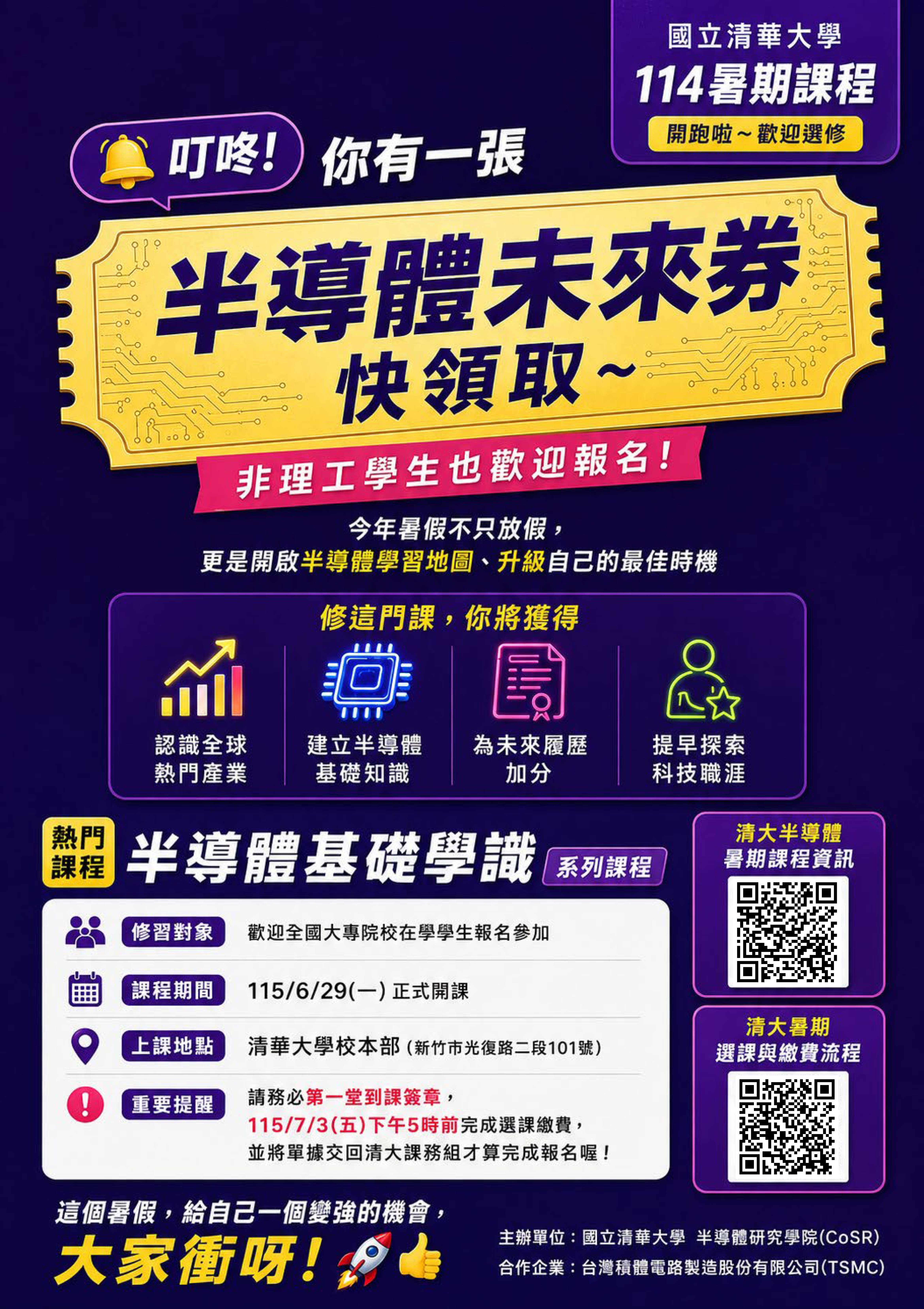 清大半導體暑期課程資訊