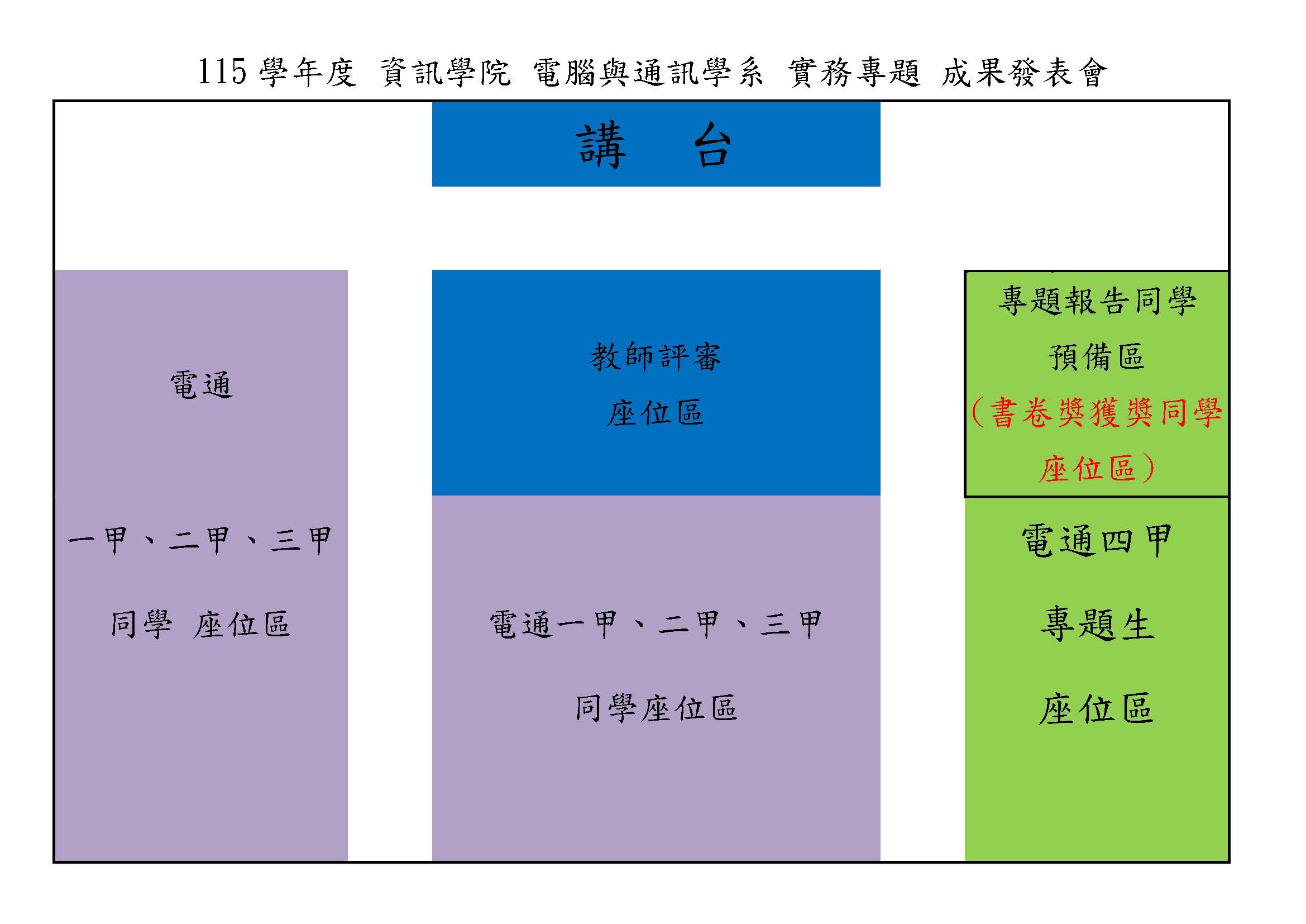 115學年度資訊學院電腦與通訊學系實務專題成果發表-座位位置圖
