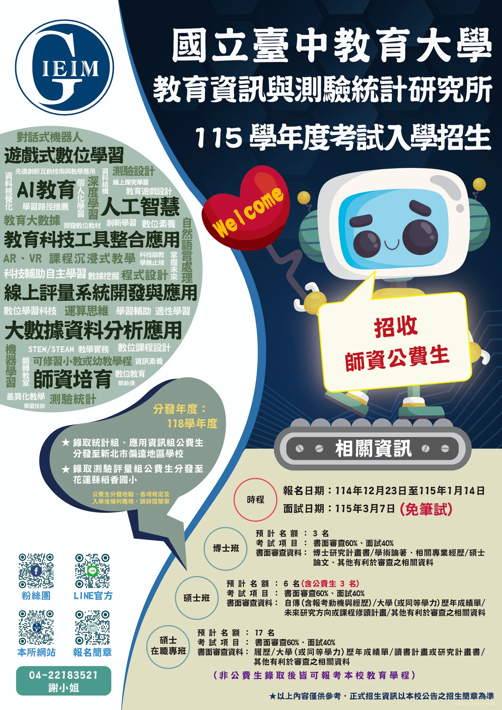 國立臺中教育大學教育資訊與測驗統計研究所115學年度考試入學招生