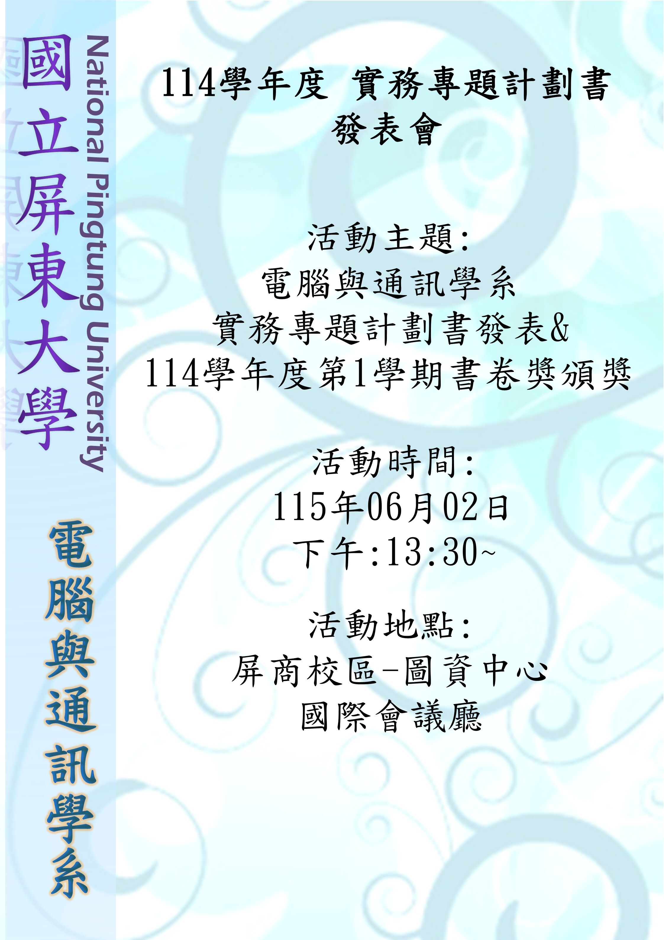114學年度實務專題計畫書發表會暨114-1書卷獎頒獎活動