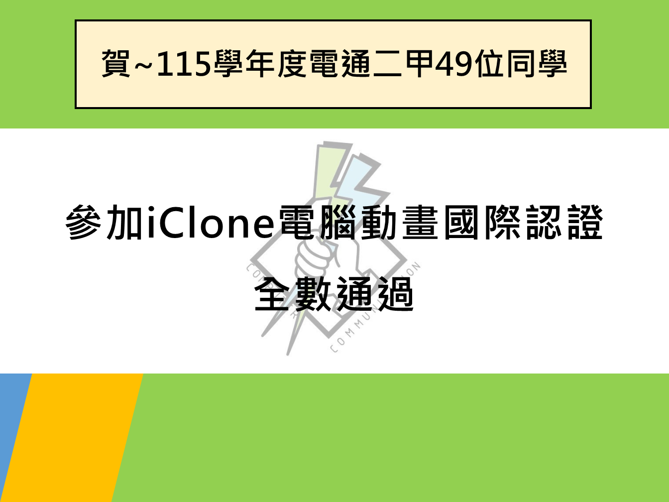 海報115學年度電通二甲49位同學，參加iClone電腦動畫國際認證，全數通過。