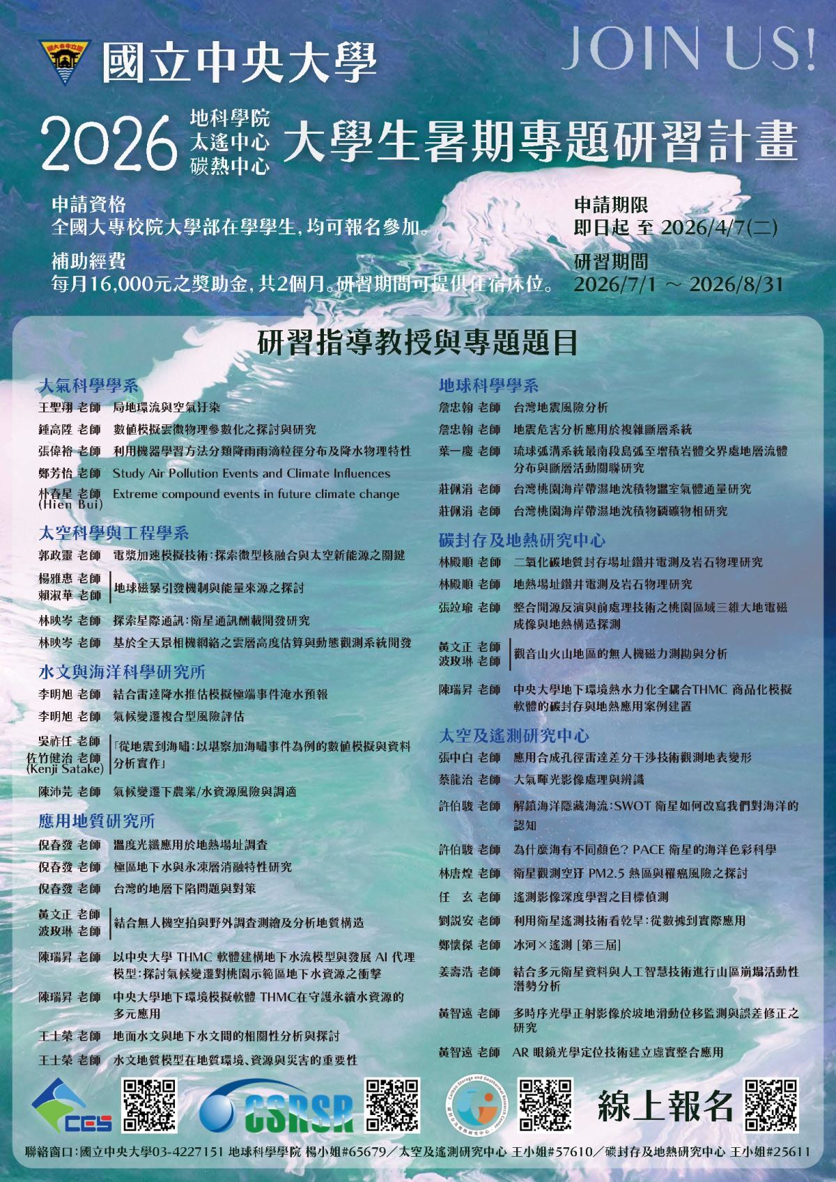 2026地科學院/太遙中心/碳熱中心大學生暑期專題研習海報