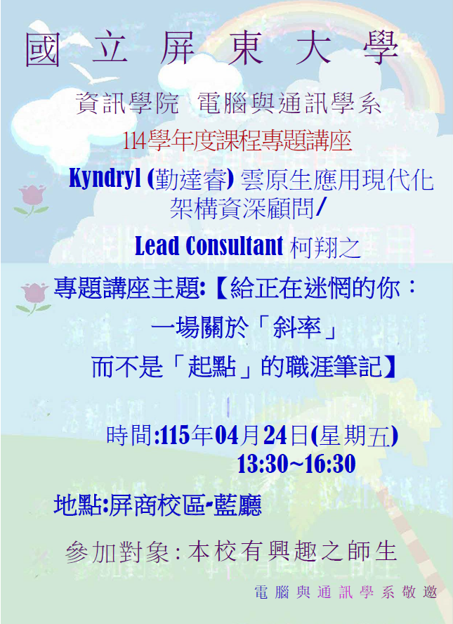 電通系 敬邀參加【115年4月24日(五)13:30~16:30 】【地點:屏商校區教學二館藍廳】【主題：給正在迷惘的你：一場關於「斜率」而不是「起點」的職涯筆記】