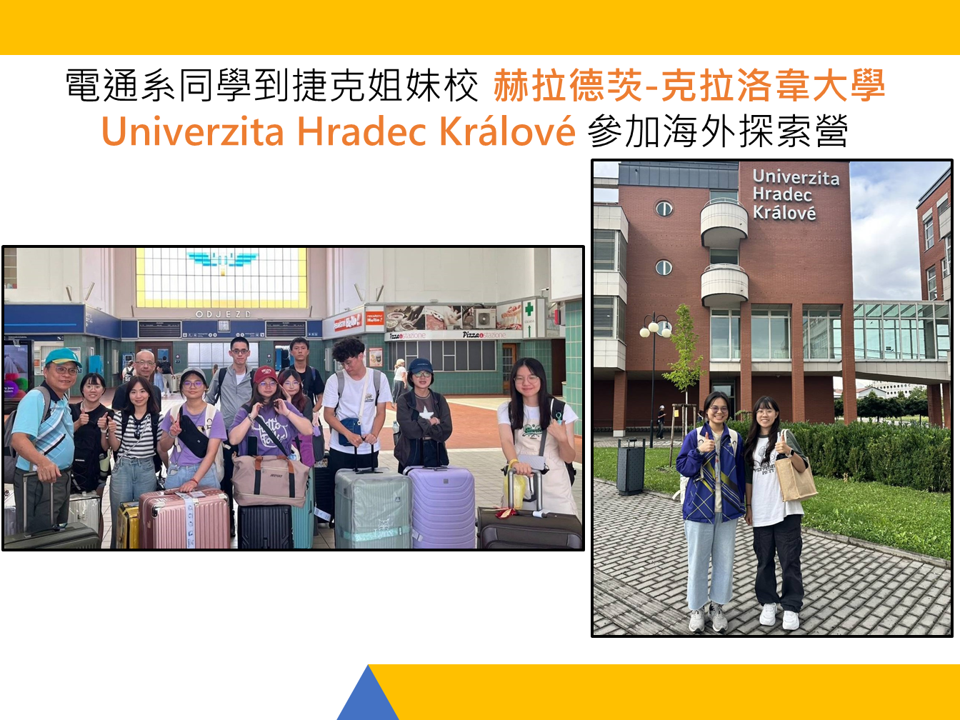 電通系2位大三同學暑假到 捷克姐妹校 赫拉德茨-克拉洛韋大學參加海外探索營