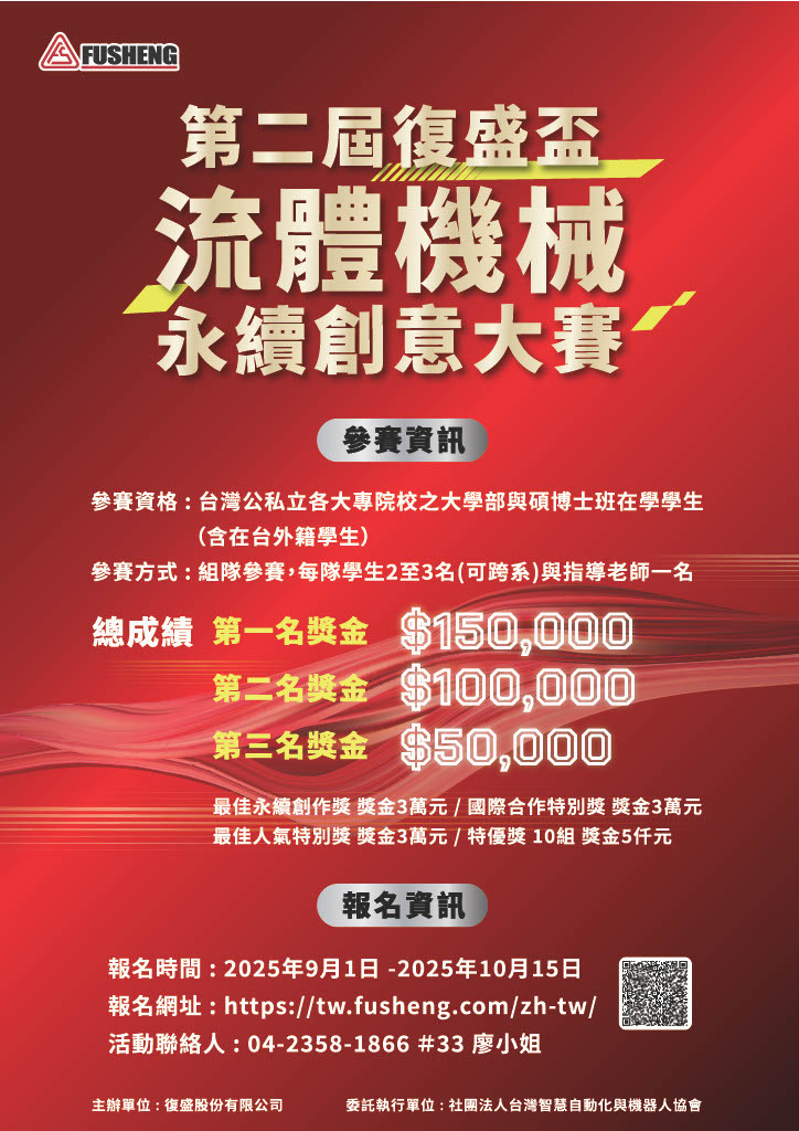 2025第二屆復盛流體盃競賽_海報