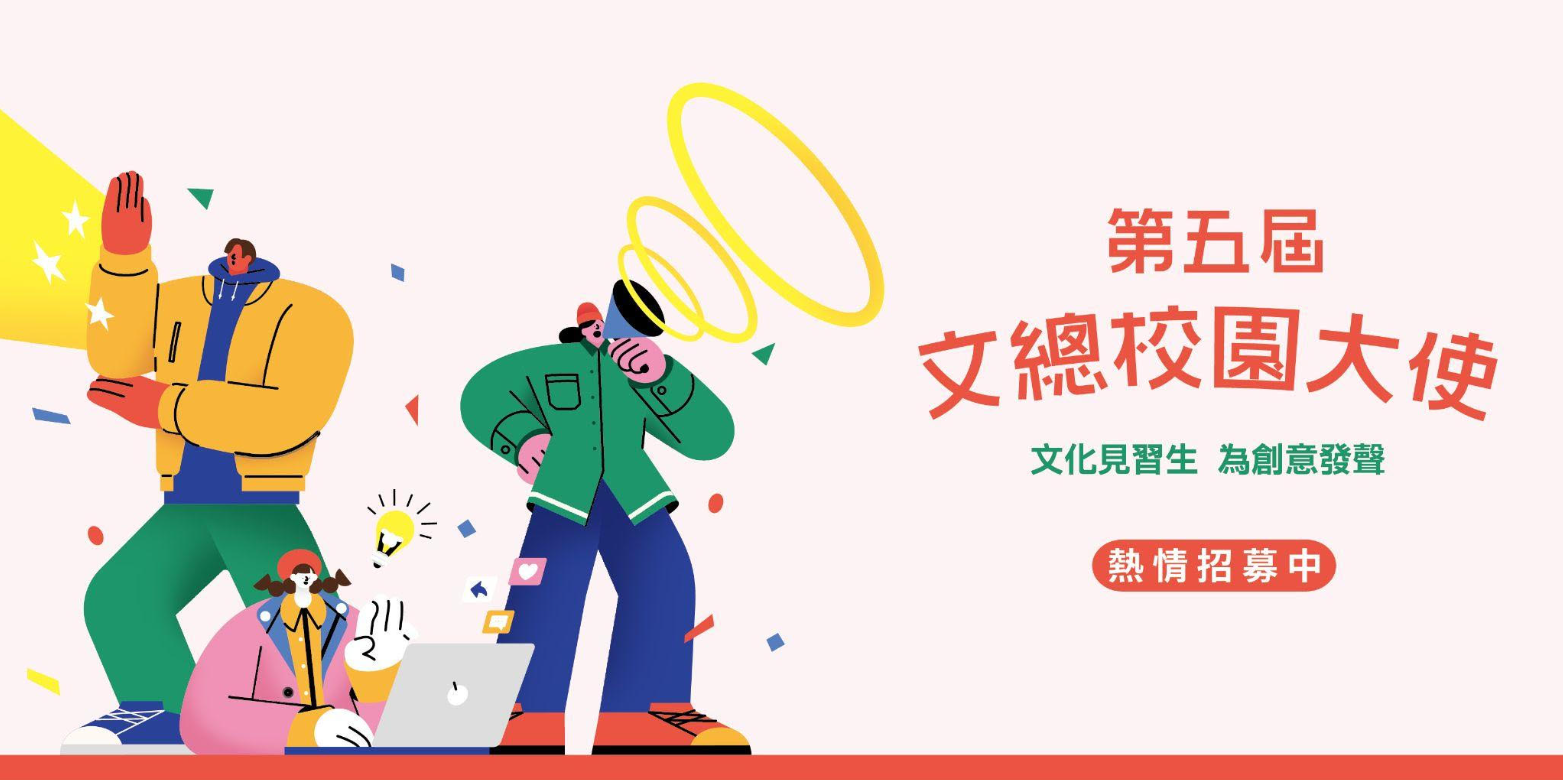 第五屆文總校園大使海報