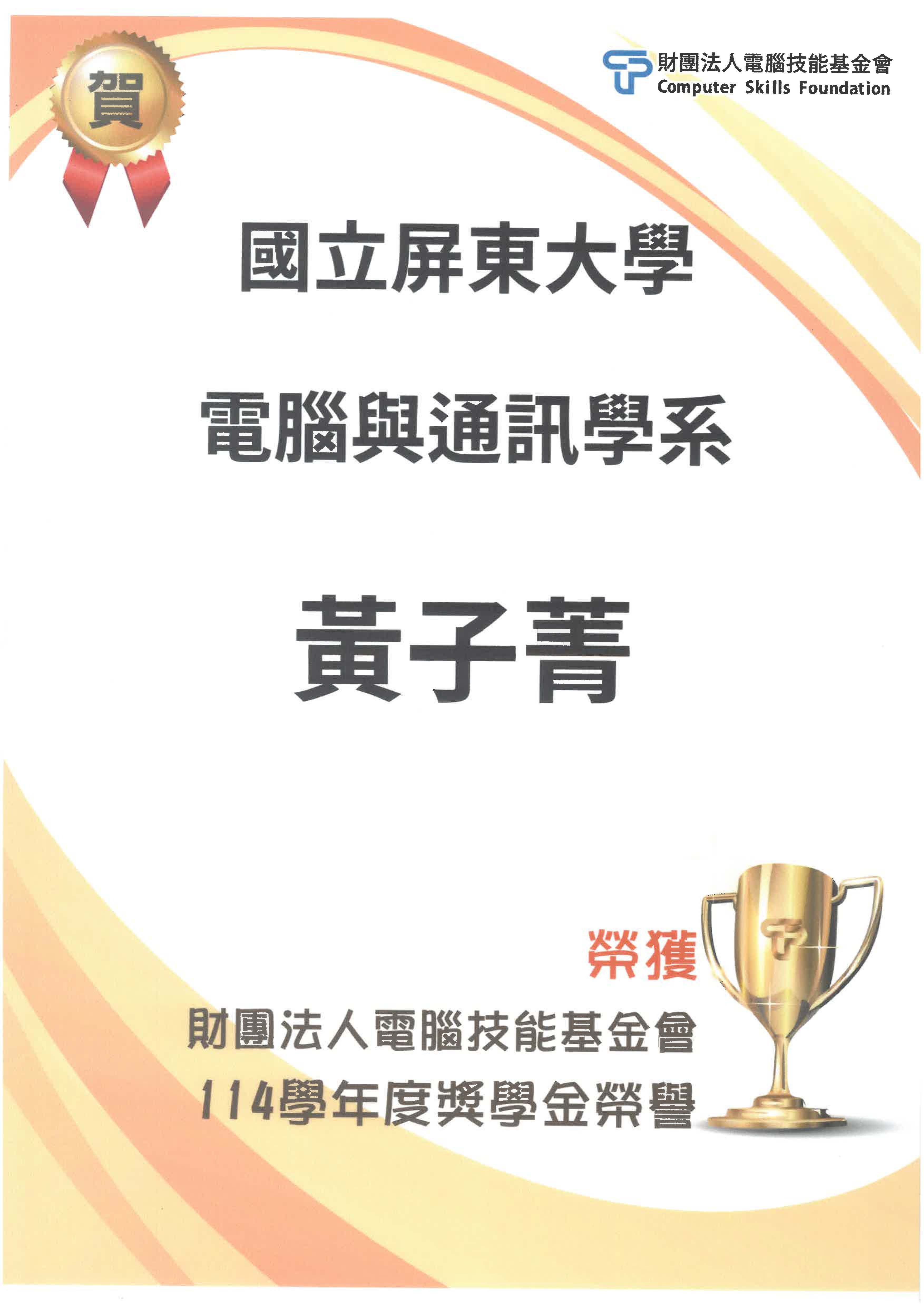賀!電通系黃子菁同學榮獲114學年度財團法人電腦技能基金會獎學金