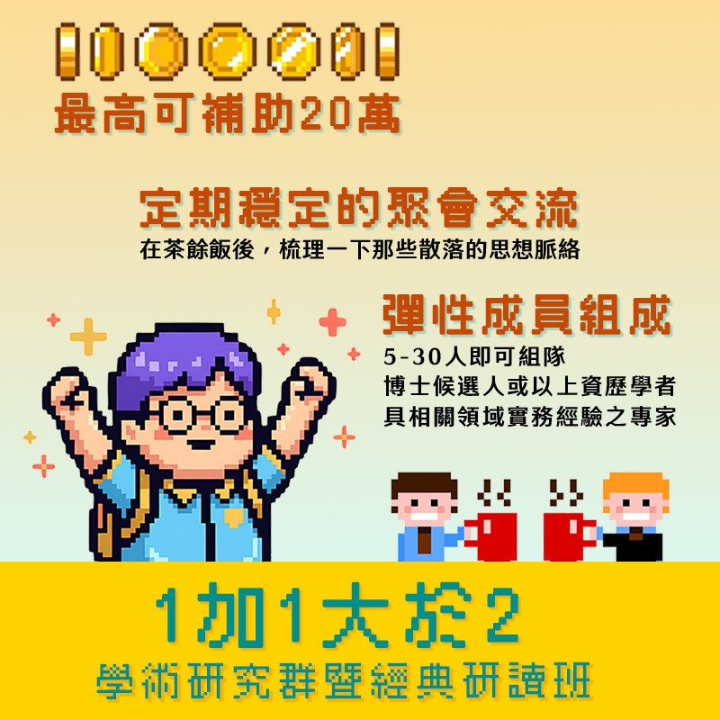 「學術研究群暨經典研讀班」補助計畫