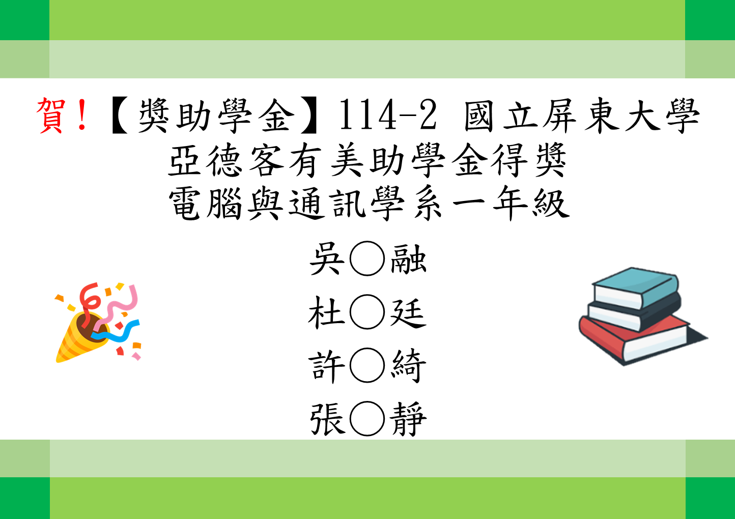 114-2亞德客有美助學金1