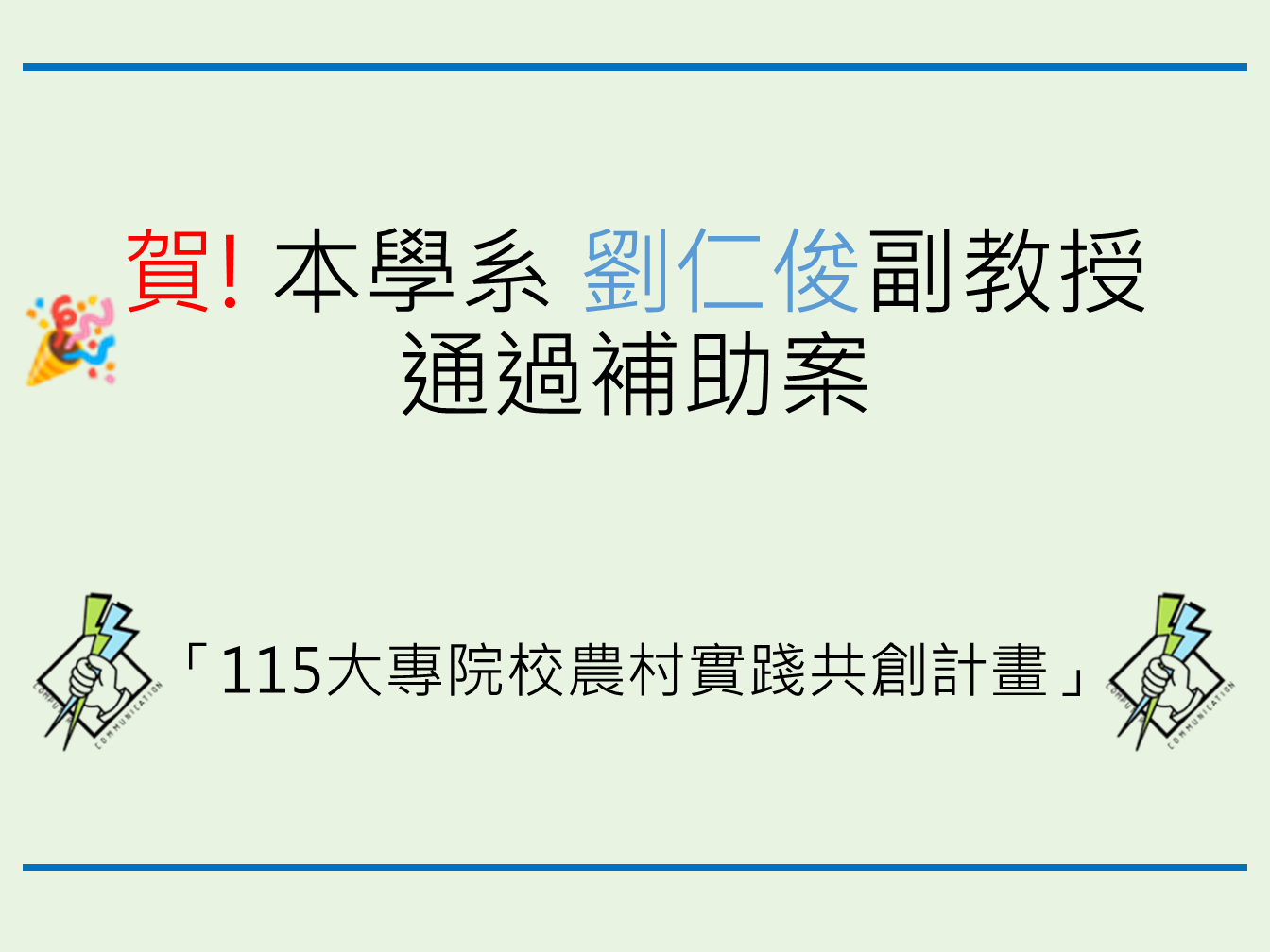 賀! 本學系 劉仁俊副教授通過補助案「115大專院校農村實踐共創計畫」
