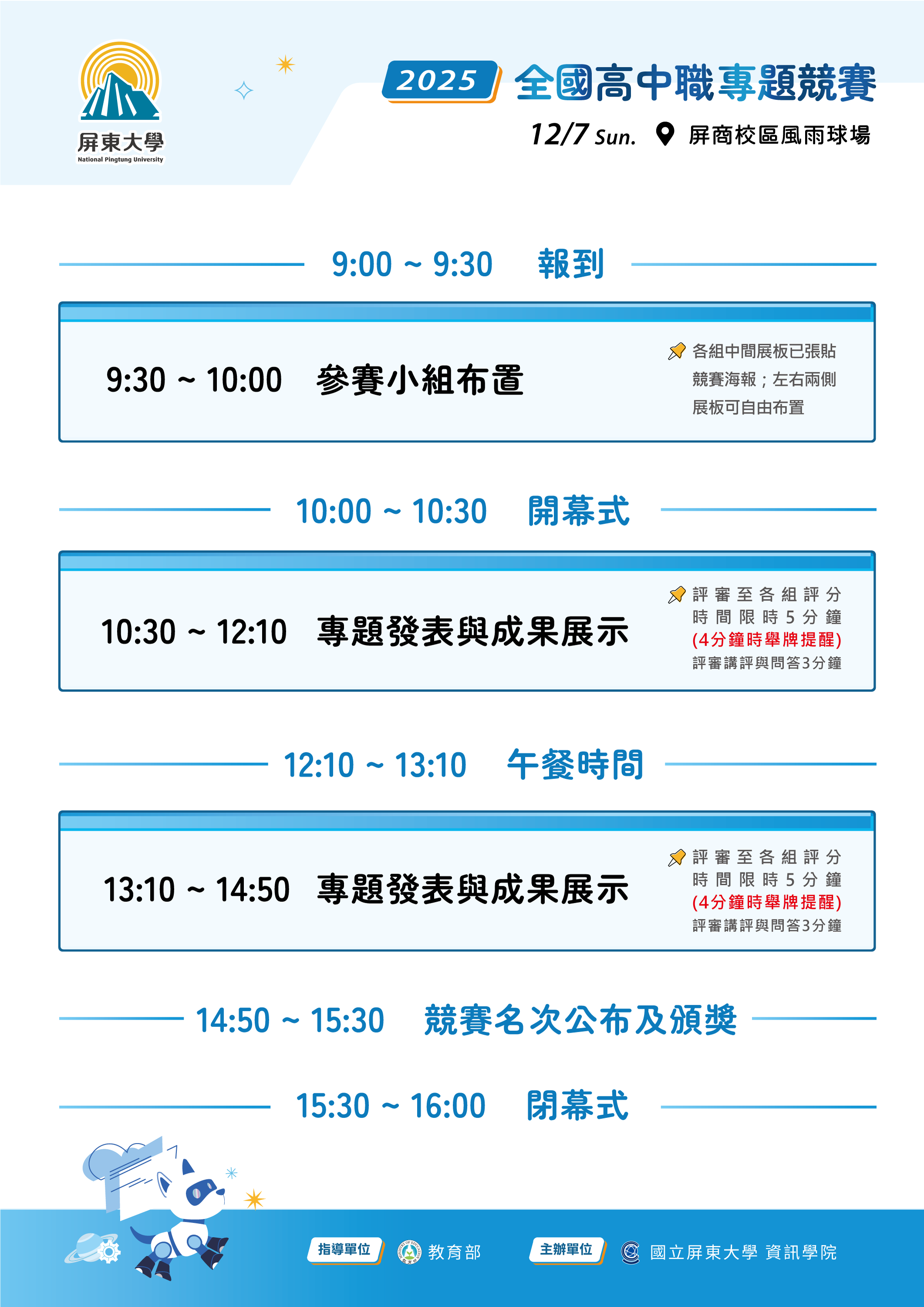 2025全國高中職專題競賽活動排程