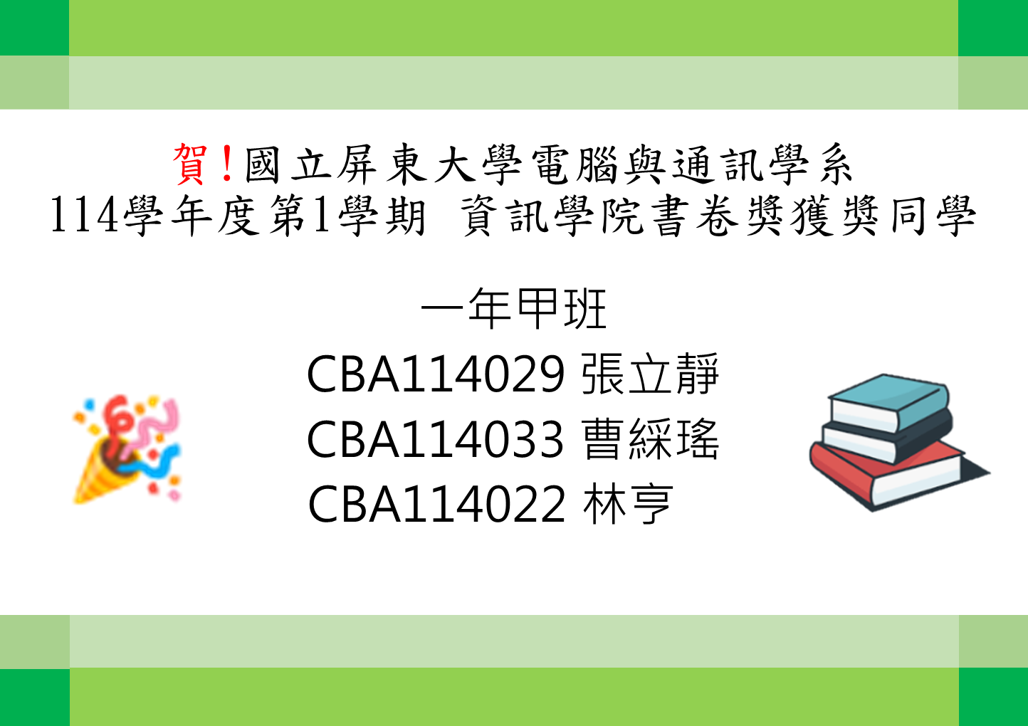 電腦與通訊學系114學年度第1學期 一年級資訊學院書卷獎獲獎同學