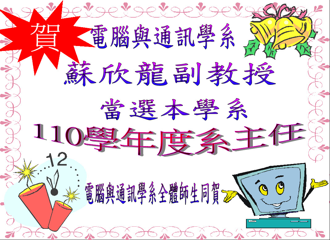 賀!~ 蘇欣龍副教授當選本學系110學年度系主任 ~ 