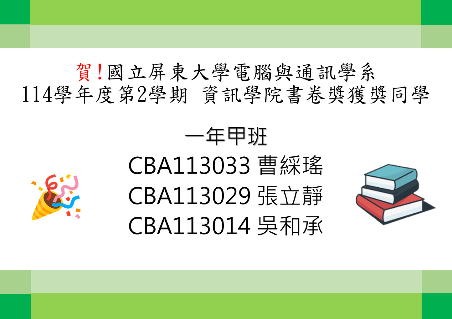 賀!電腦與通訊學系114學年度第1學期【書卷獎】獲獎同學_一年級