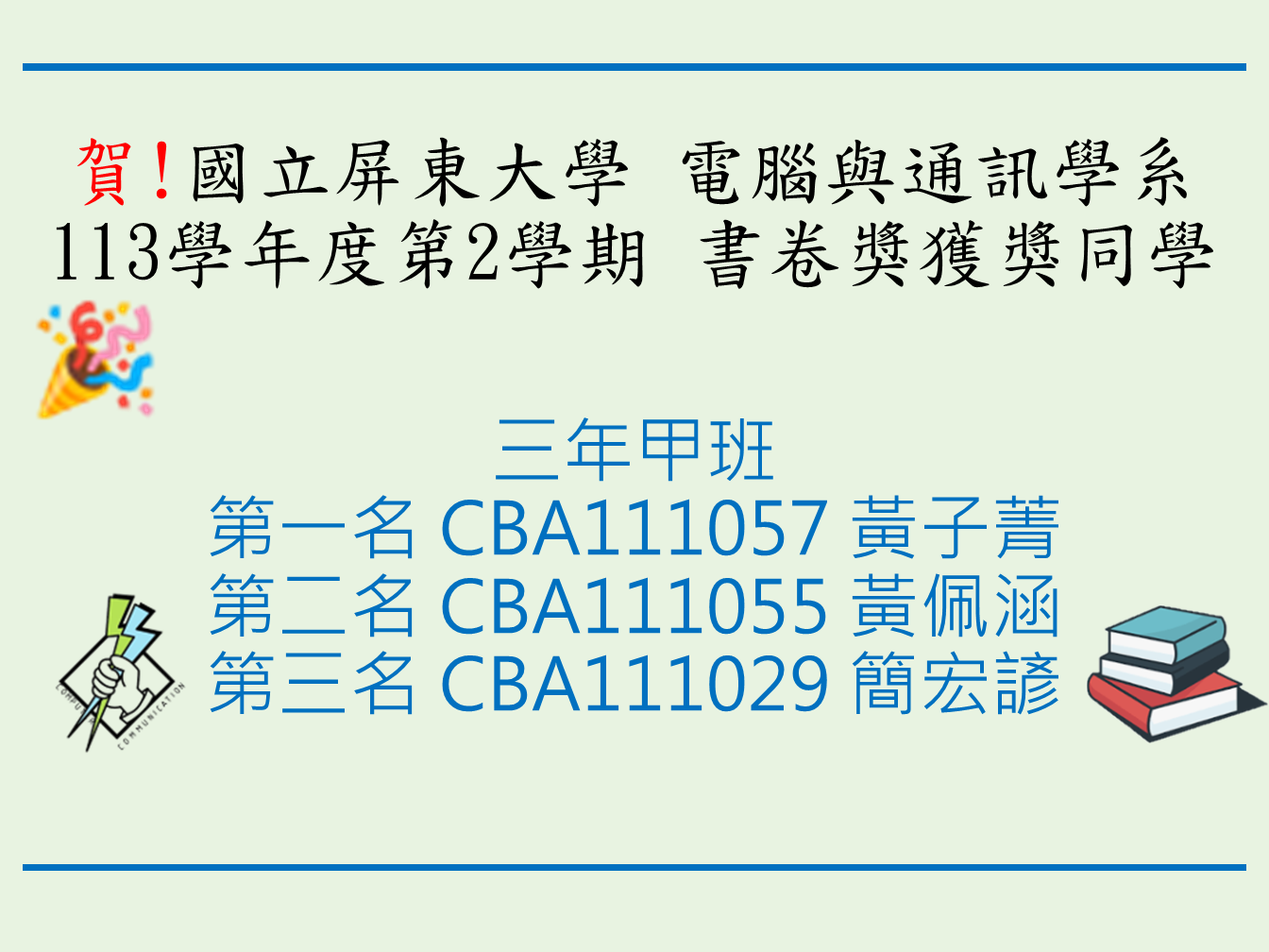 書卷獎獲獎同學三年甲班第一名黃子菁第二名黃佩涵第三名簡宏諺