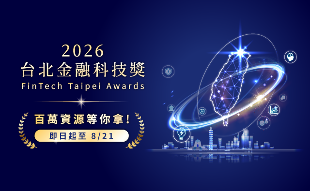 2026 台北金融科技獎 FinTech Taipei Awards 校園組徵件中