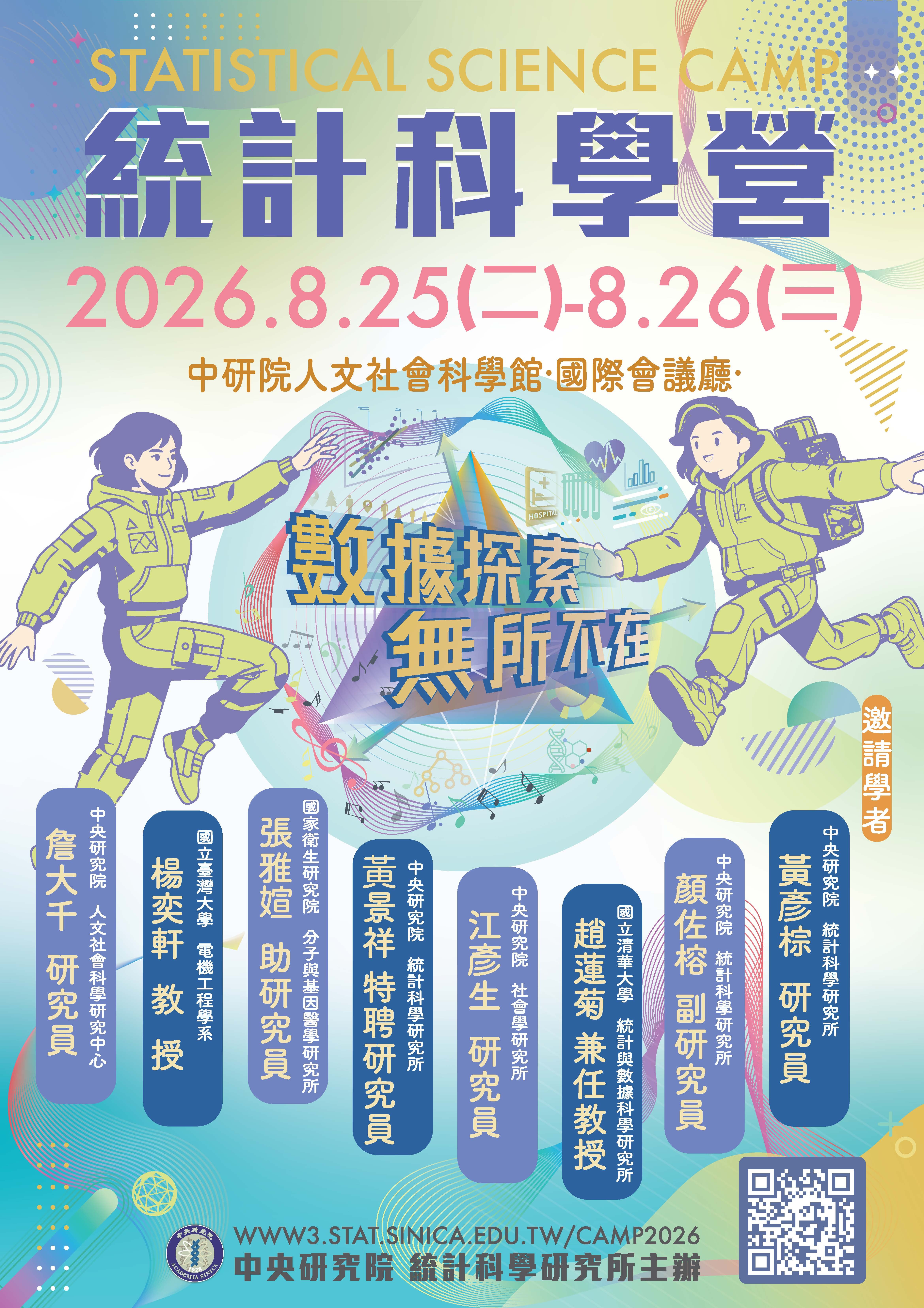 2026統計科學營」訊息