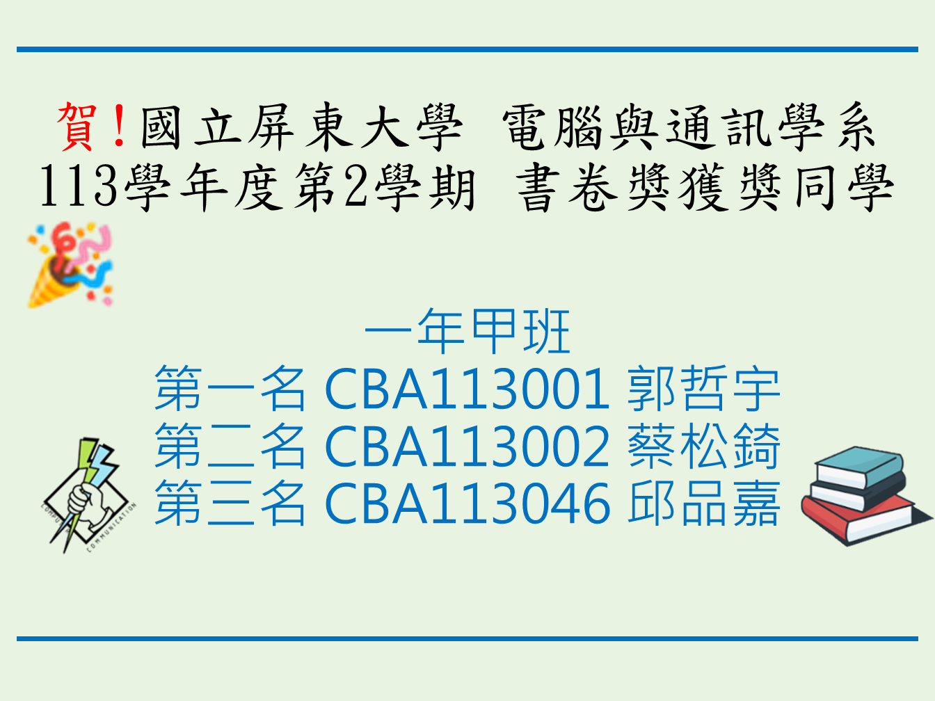 書卷獎獲獎同學一年甲班第一名郭哲宇第二名蔡松錡第三名邱品嘉