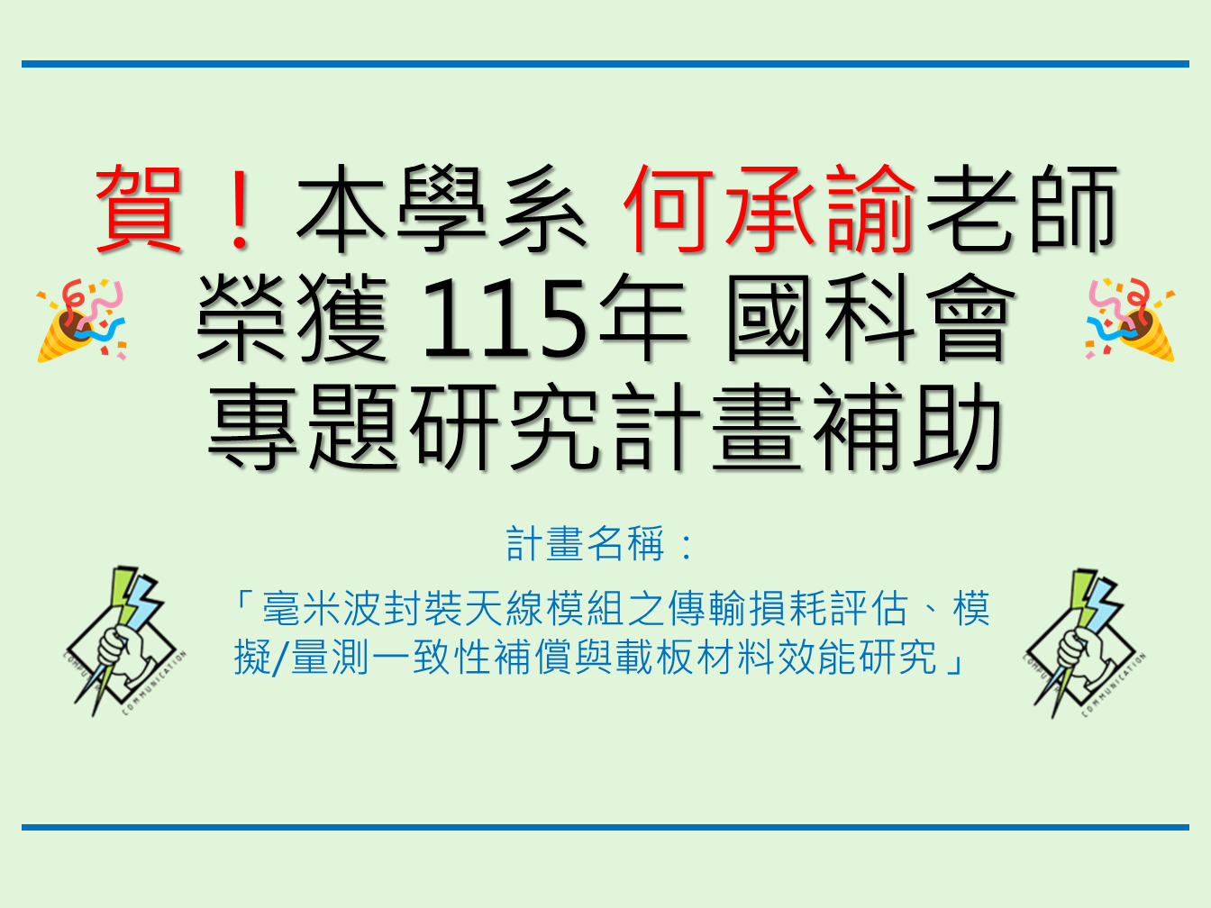 賀!本學系 何承諭助理教授 榮獲 115 年度「國家科學及技術委員會」（國科會）專題研究計畫補助