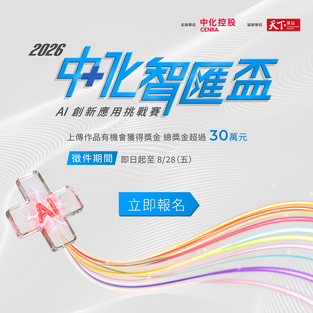 2026中化智匯盃|AI跨域解題,讓創新走進產業現場