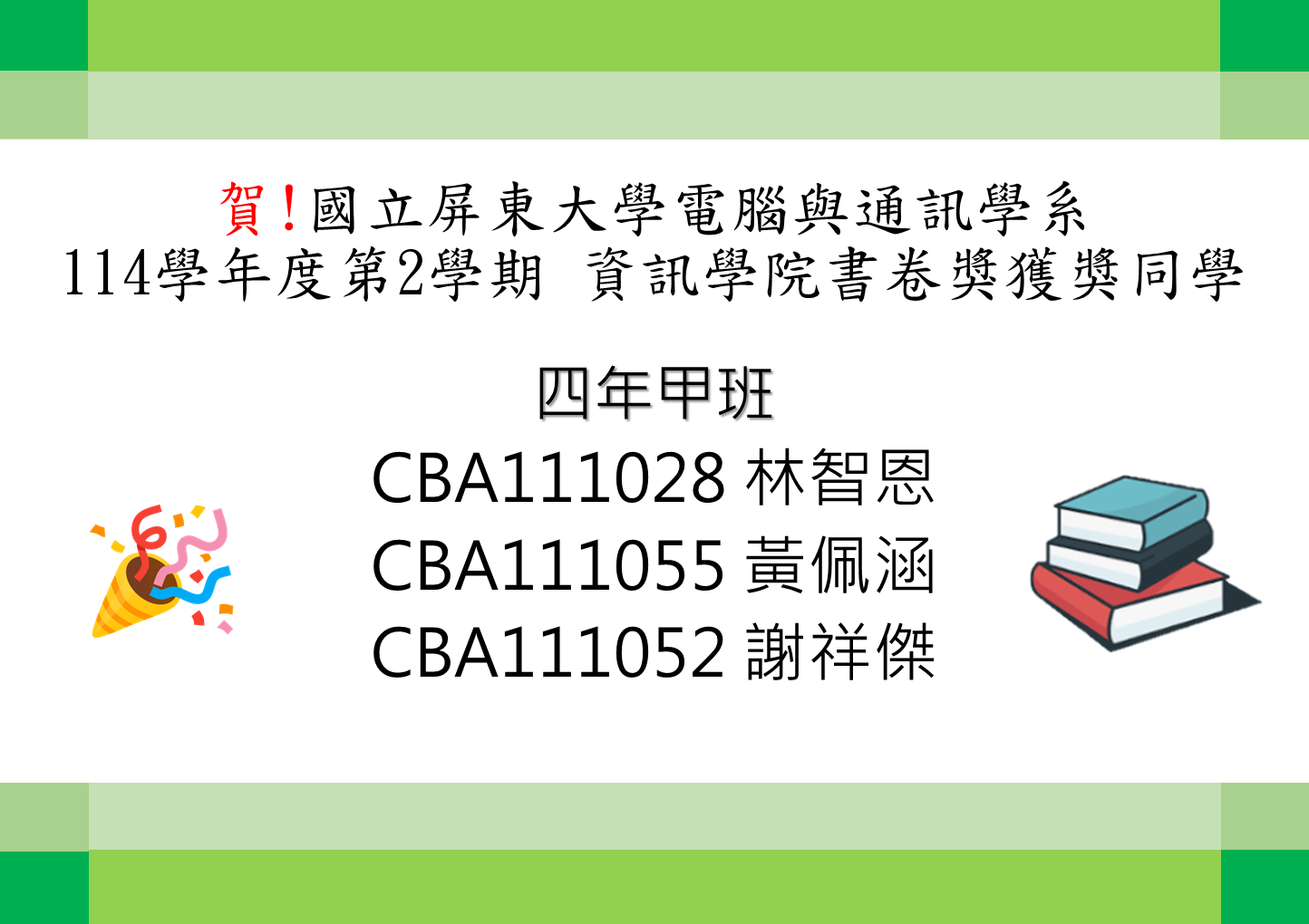 賀!電腦與通訊學系114學年度第1學期【書卷獎】獲獎同學_四年級