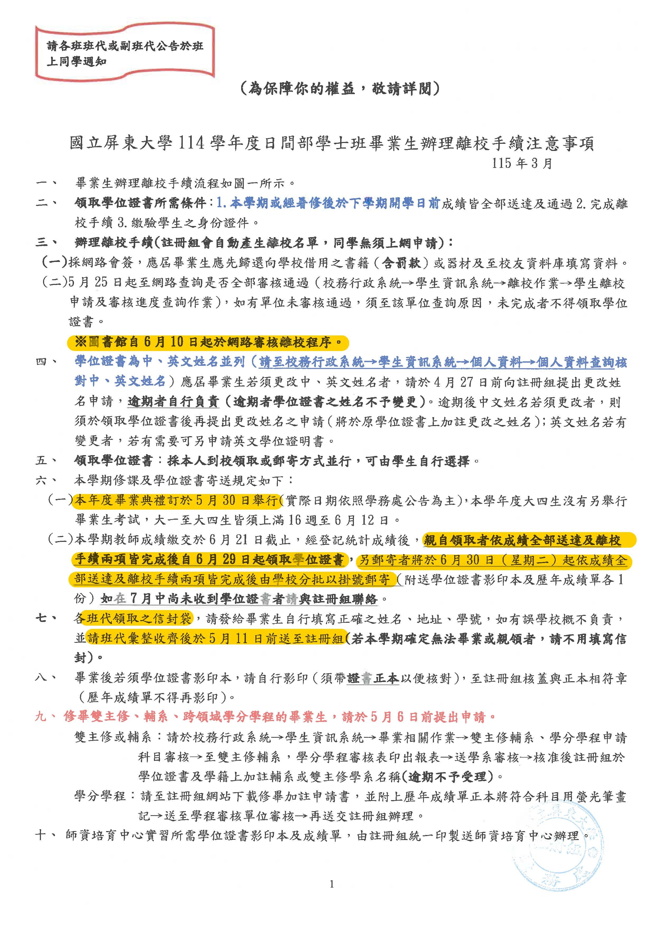 114學年度日間部學士班畢業生辦理離校手續注意事項_頁面_1
