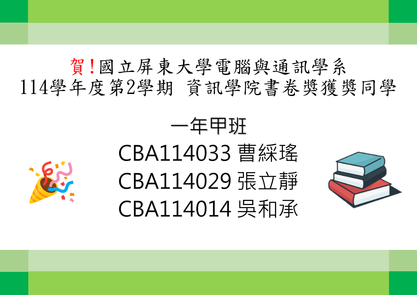 114_2書卷獎獲獎同學