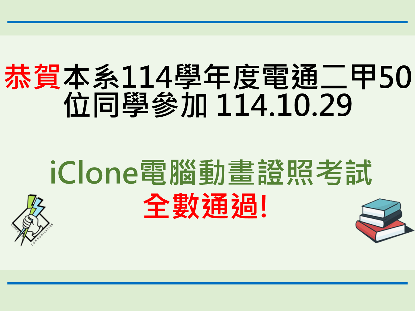 恭賀~本系114學年度電通二甲50位同學參加iClone電腦動畫證照考試，全數通過!
